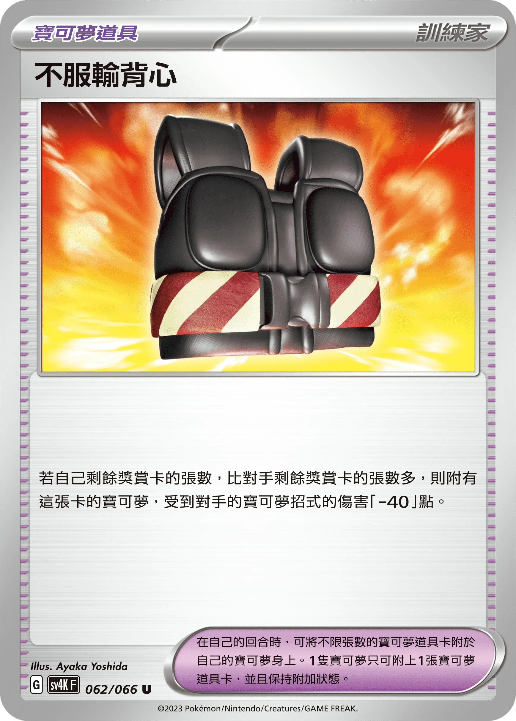 SV4KF 062/066 不服輸背心 U