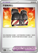 SV4KF 062/066 不服輸背心 U