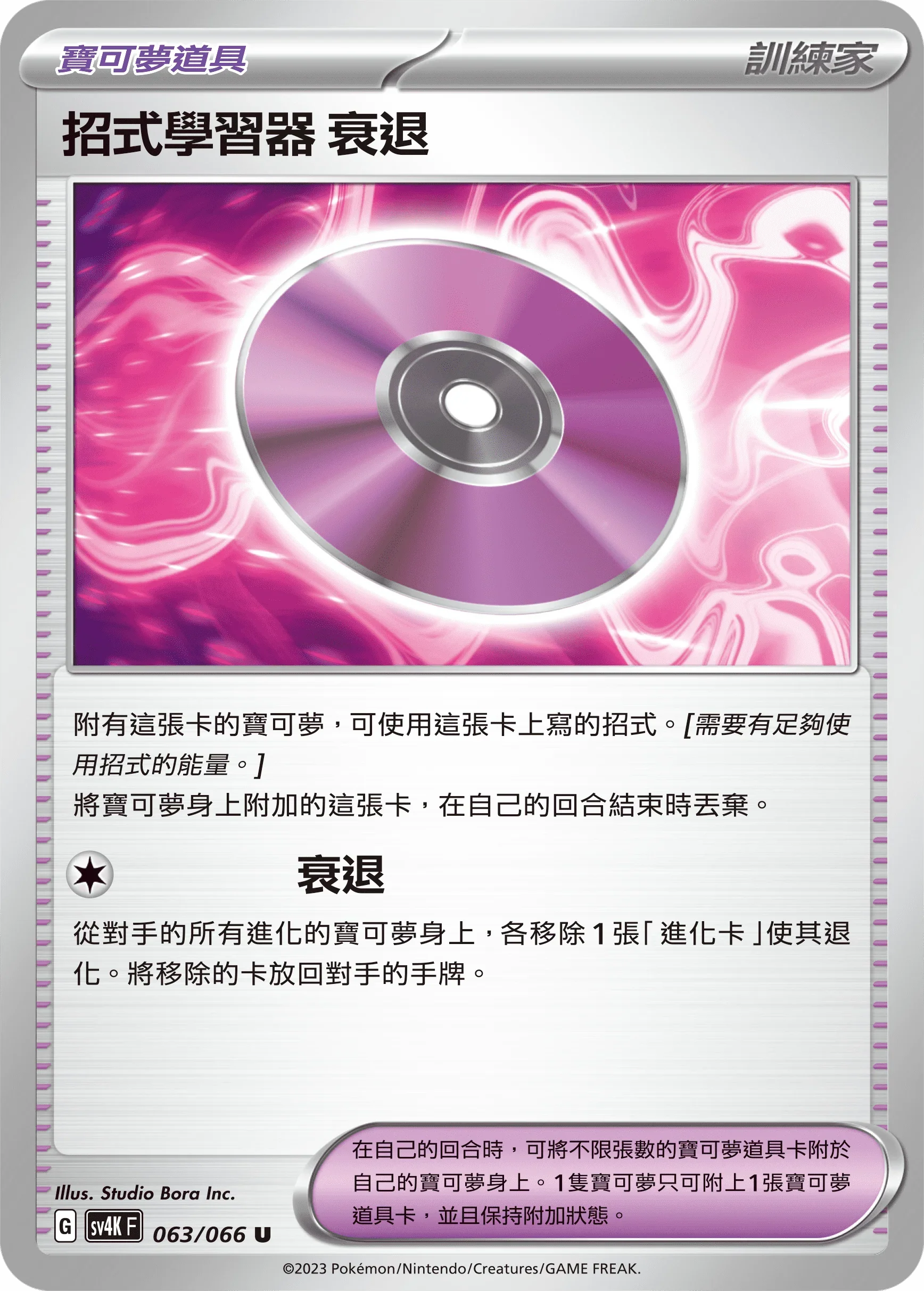 SV4KF 063/066 招式學習器 ‌衰退 U