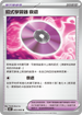 SV4KF 063/066 招式學習器 ‌衰退 U