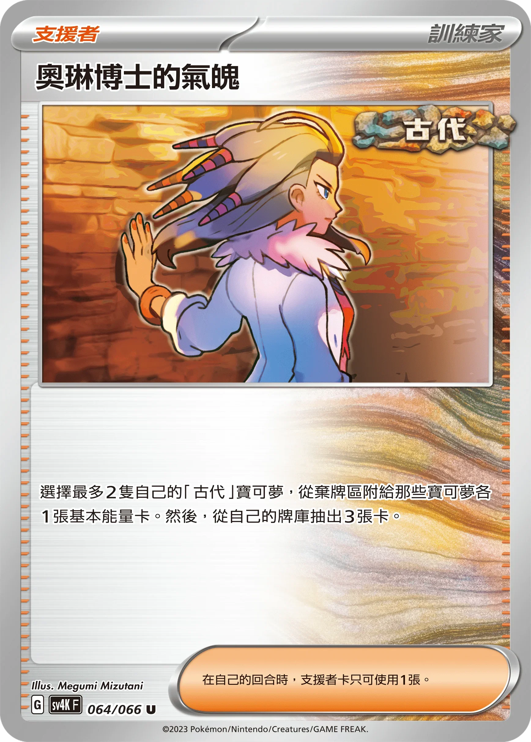 SV4KF 064/066 奧琳博士的氣魄 U