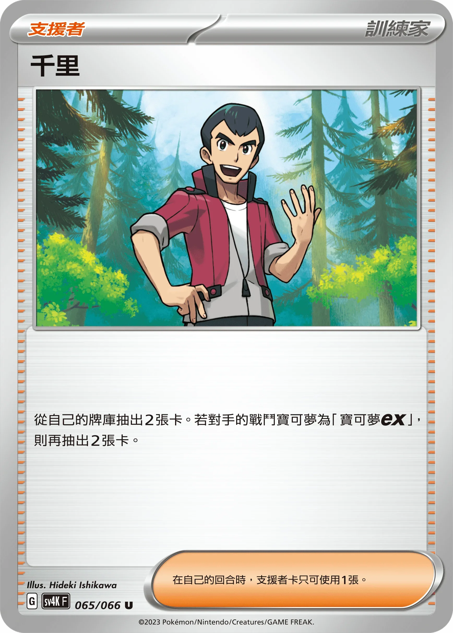 SV4KF 065/066 千里 U