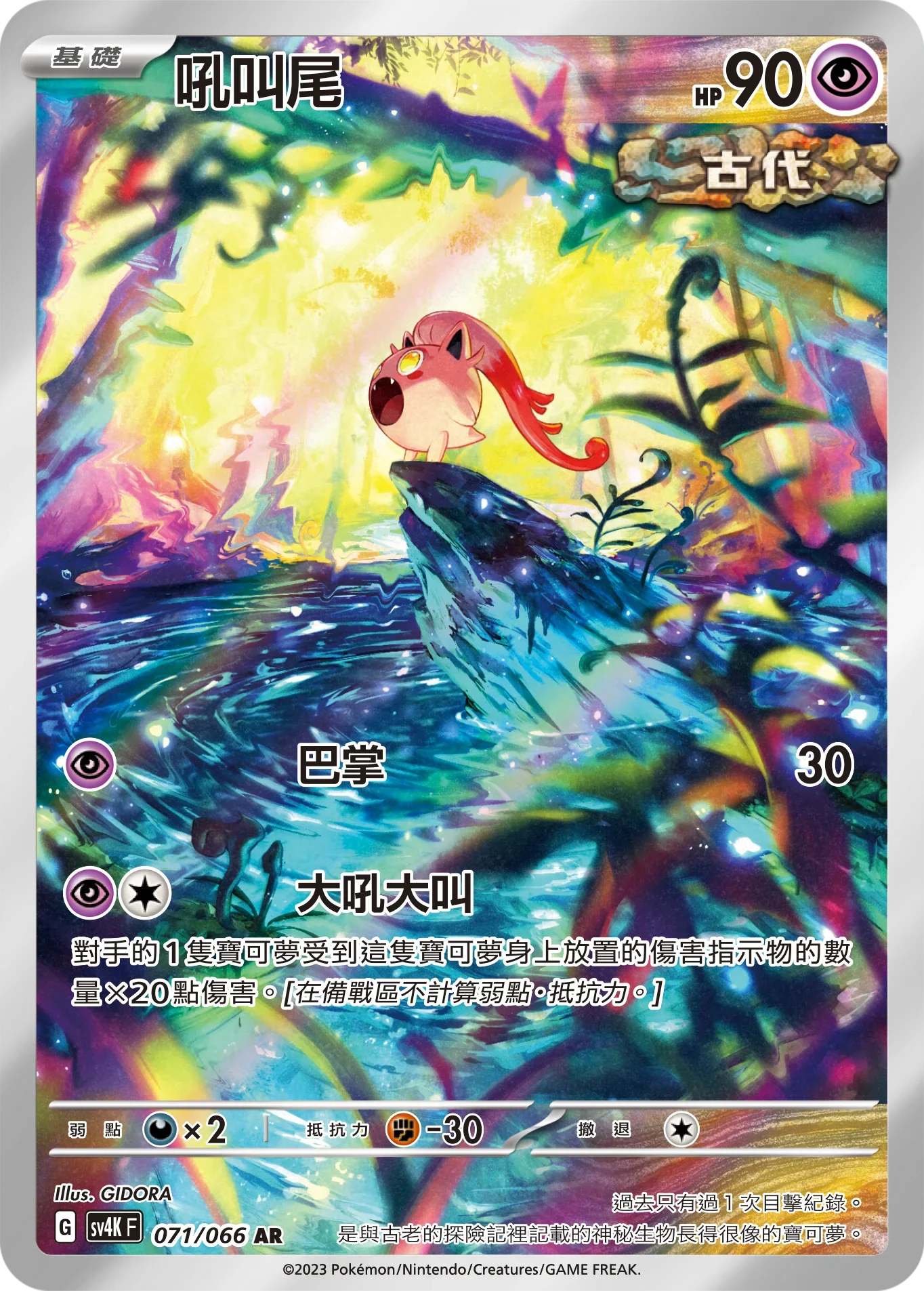 SV4KF 071/066 吼叫尾 AR