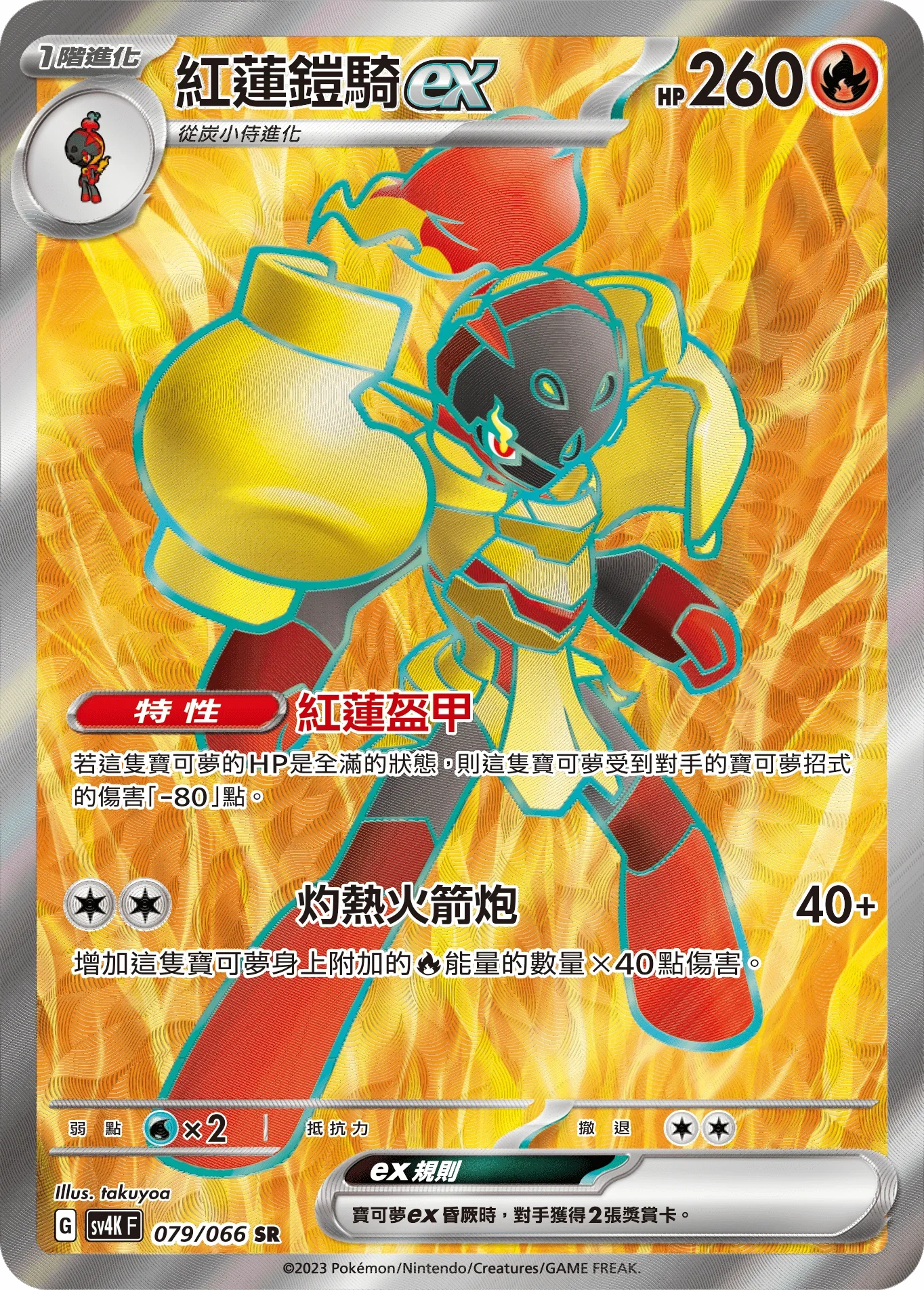 SV4KF 079/066 紅蓮鎧騎ex SR