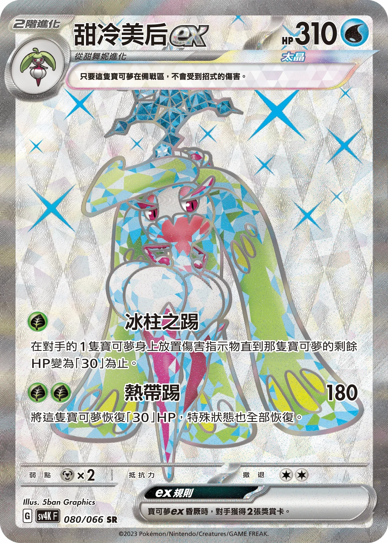 SV4KF 080/066 甜冷美后ex SR