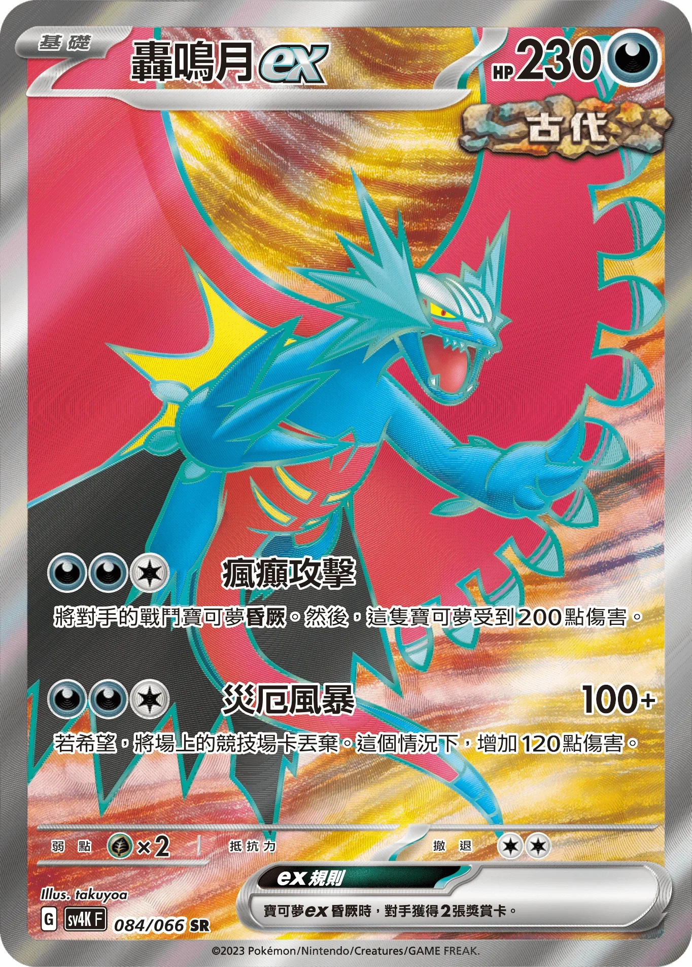SV4KF 084/066 轟鳴月ex SR
