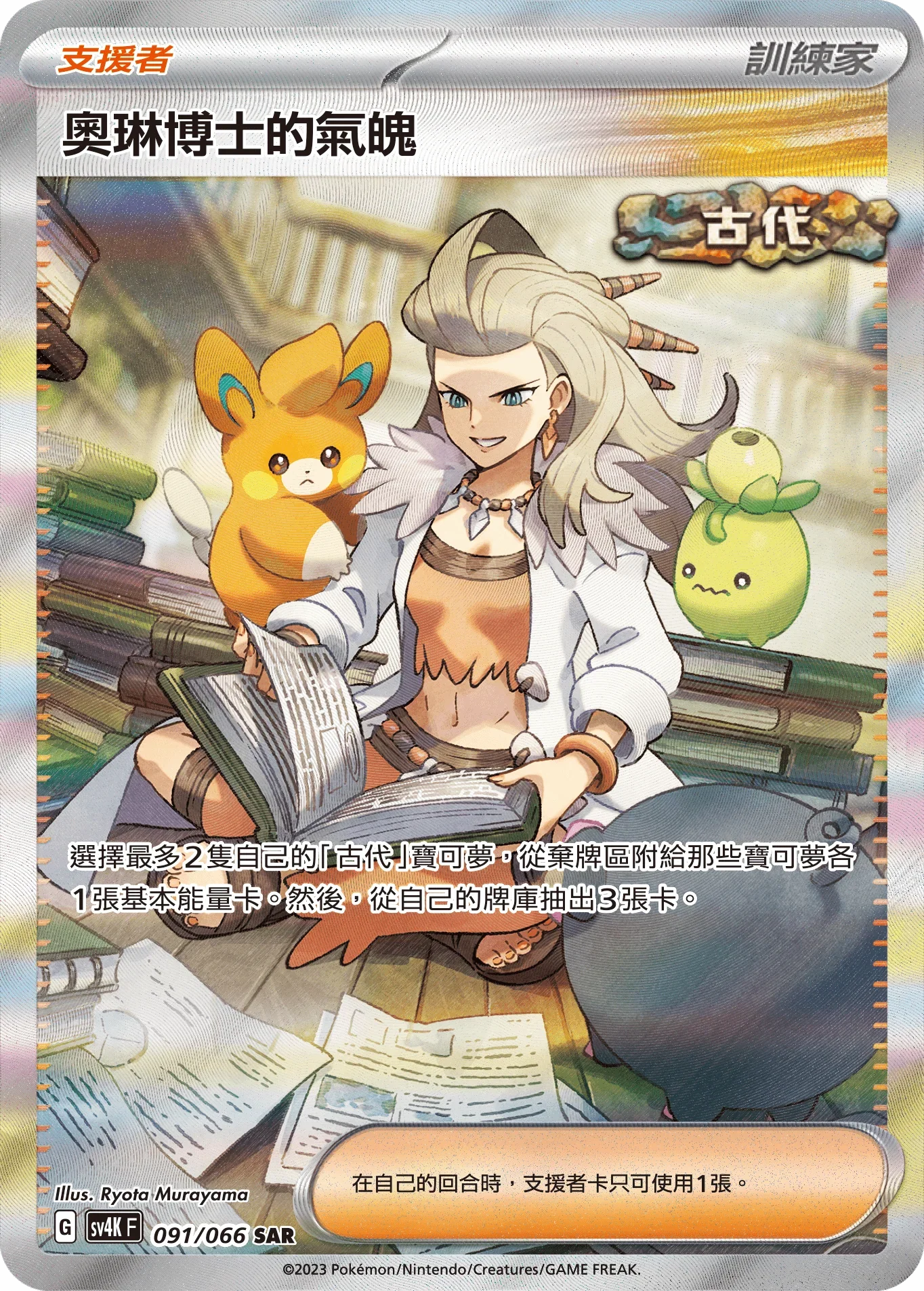 SV4KF 091/066 奧琳博士的氣魄 SAR