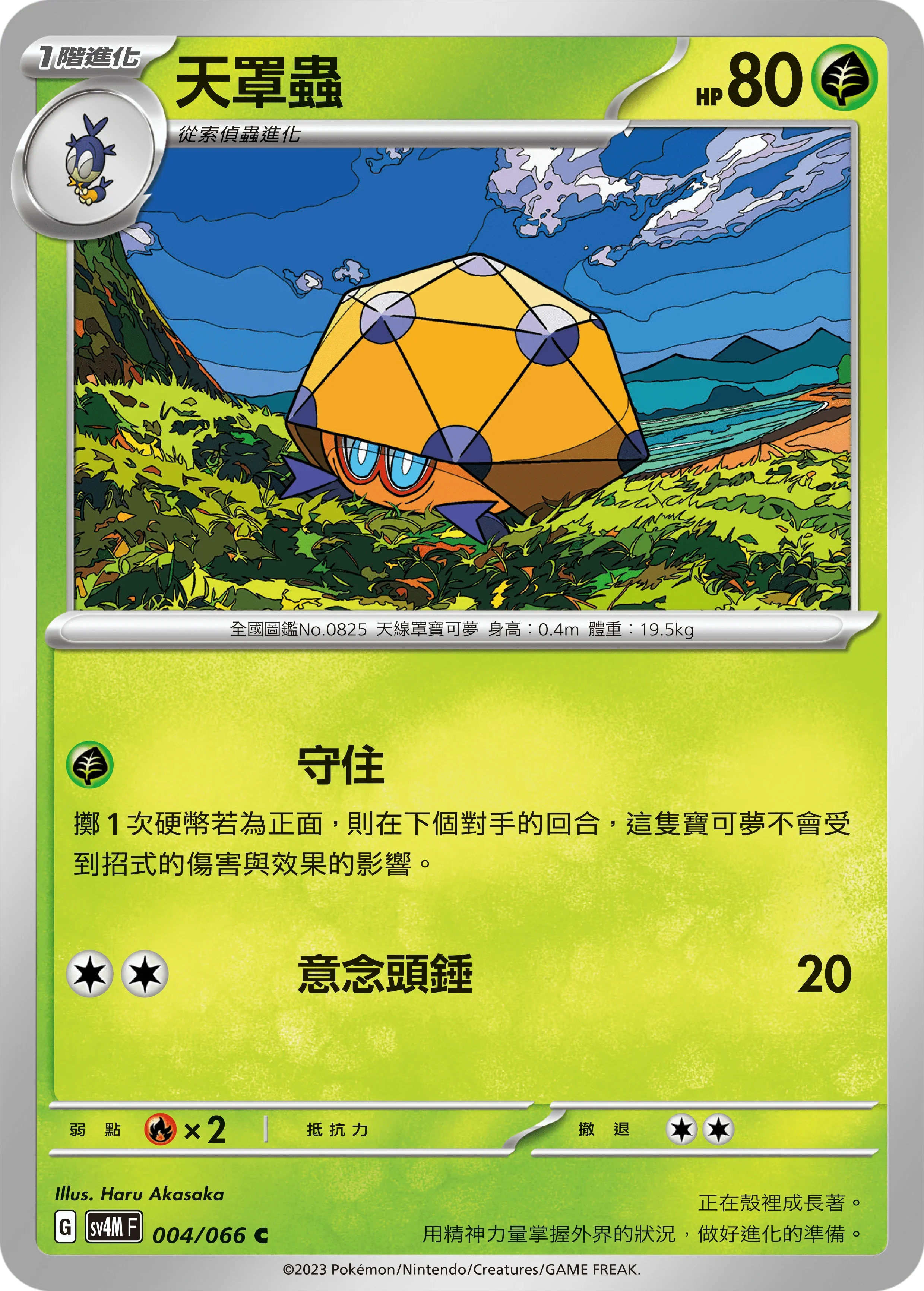 SV4MF 004/066 天罩蟲 C