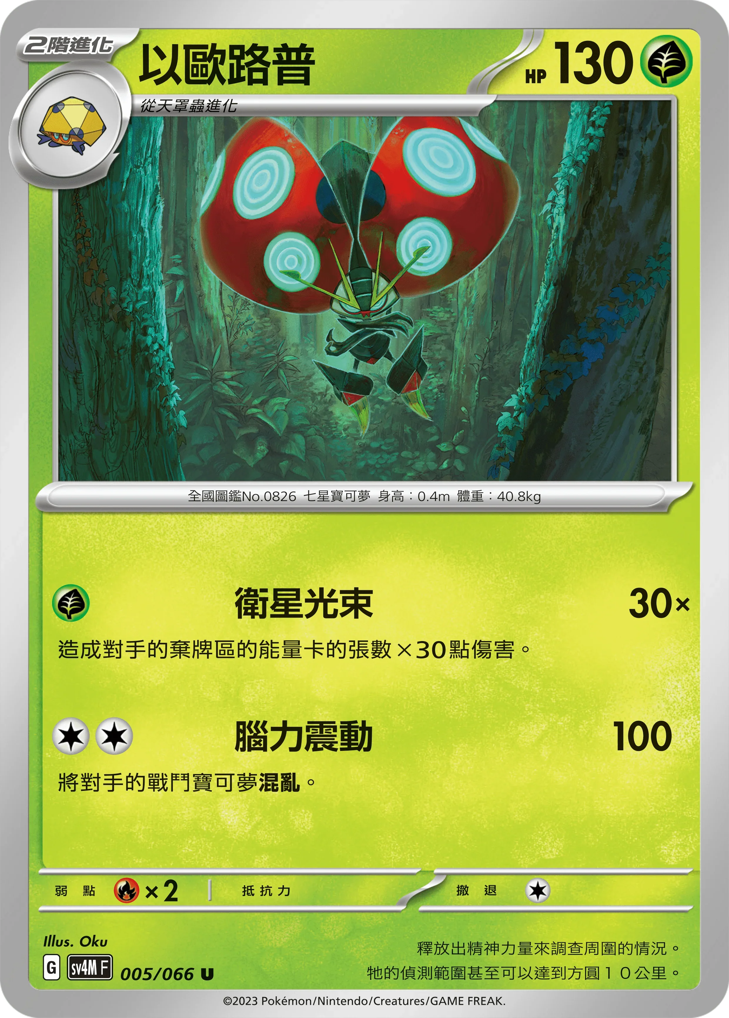 SV4MF 005/066 以歐路普 U