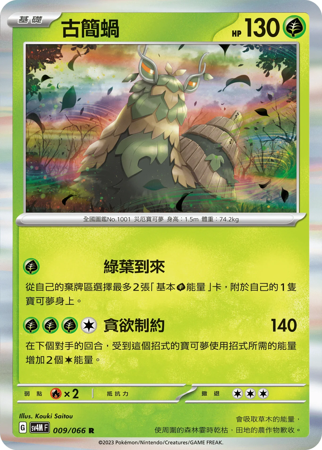 SV4MF 009/066 古簡蝸 R