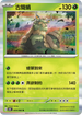 SV4MF 009/066 古簡蝸 R