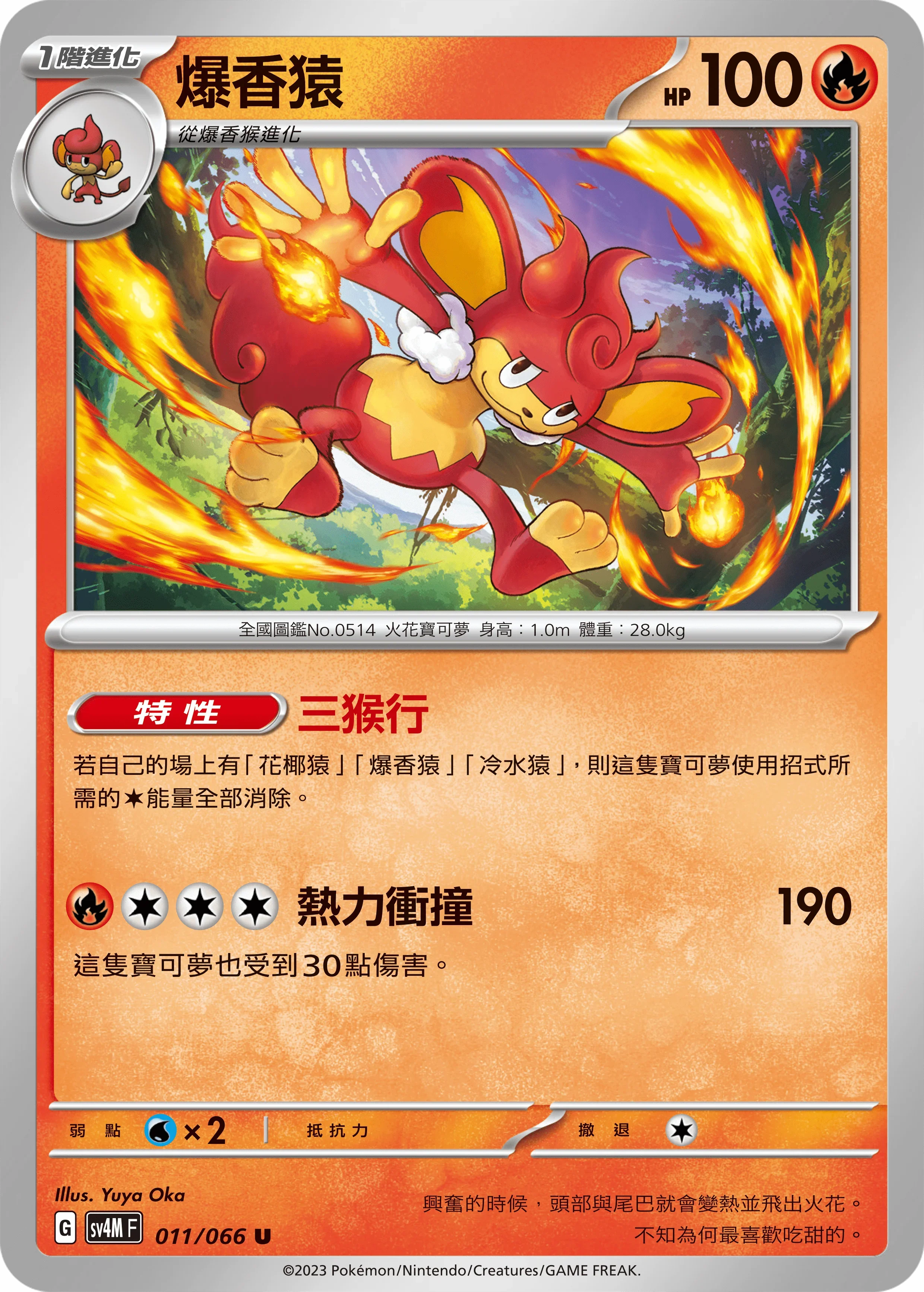 SV4MF 011/066 爆香猿 U