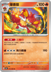 SV4MF 011/066 爆香猿 U