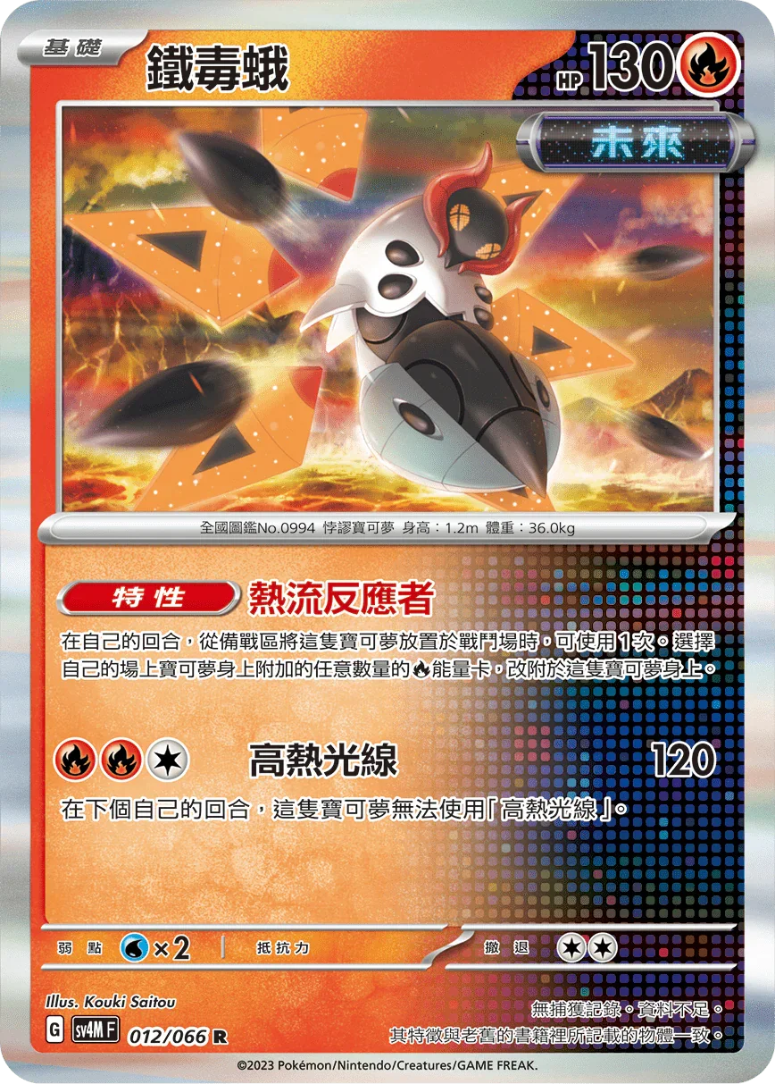 SV4MF 012/066 鐵毒蛾 R
