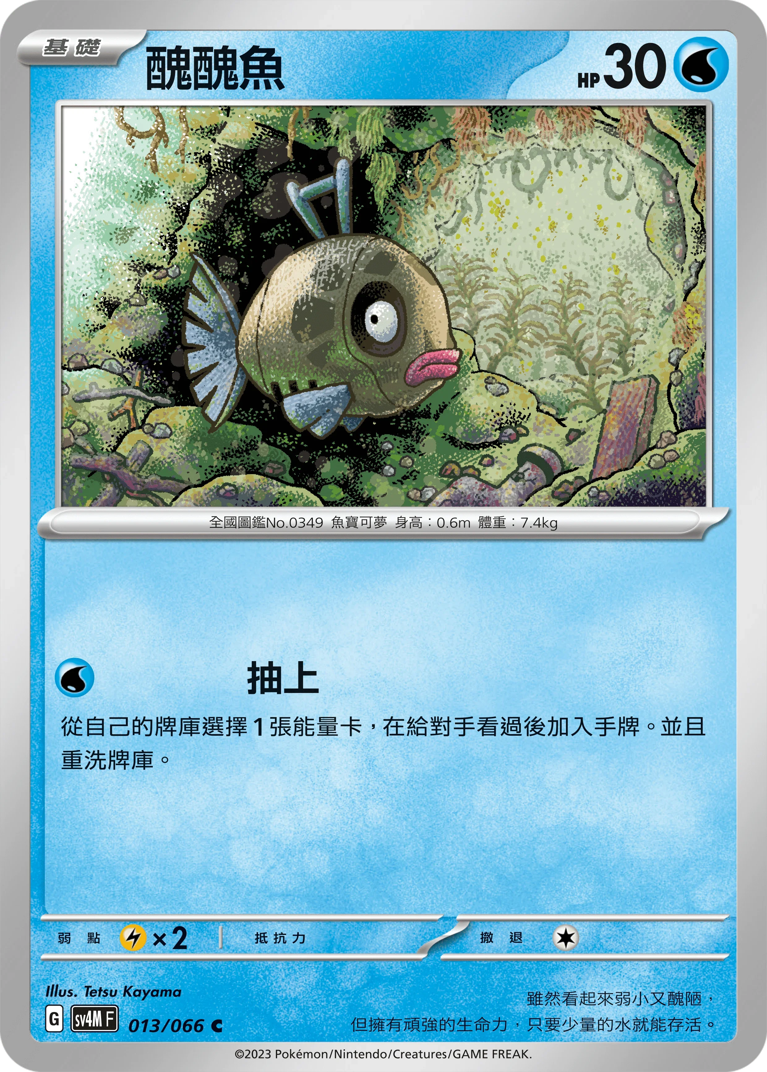 SV4MF 013/066 醜醜魚 C