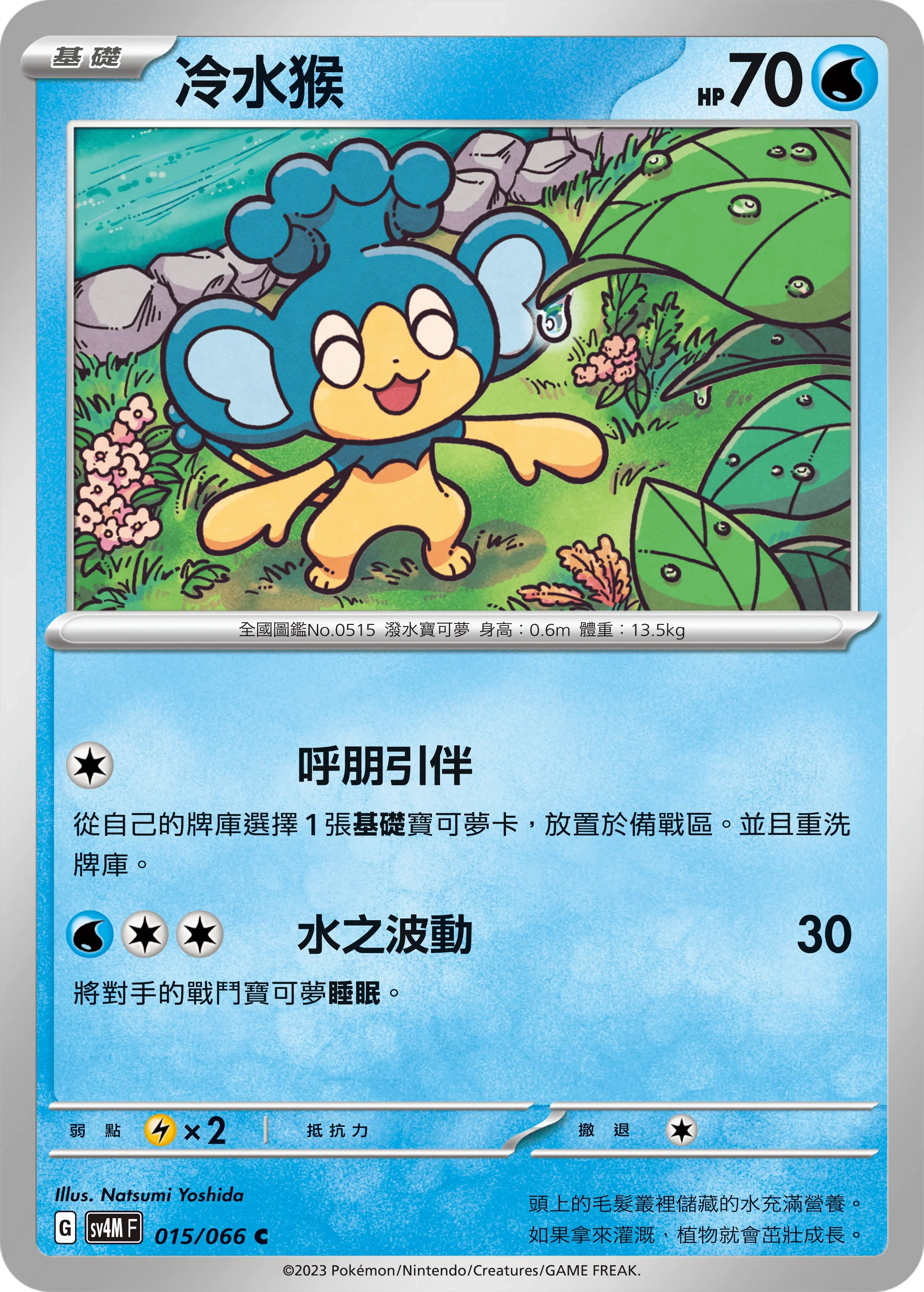 SV4MF 015/066 冷水猴 C