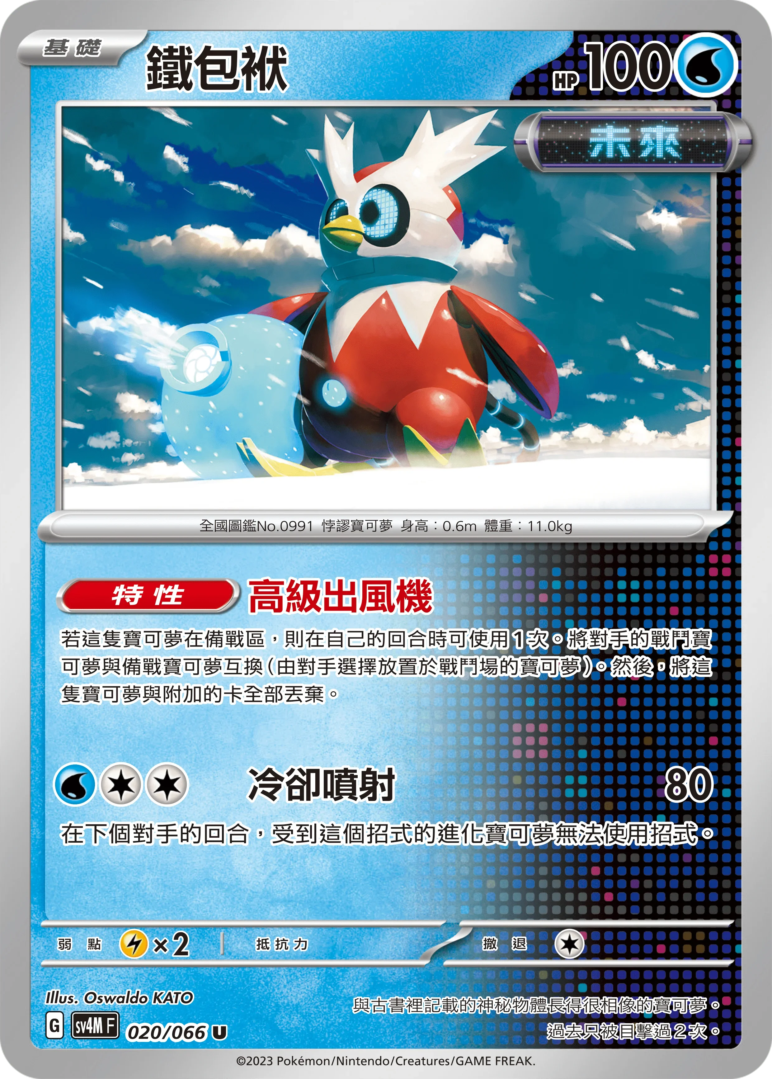 SV4MF 020/066 鐵包袱 U