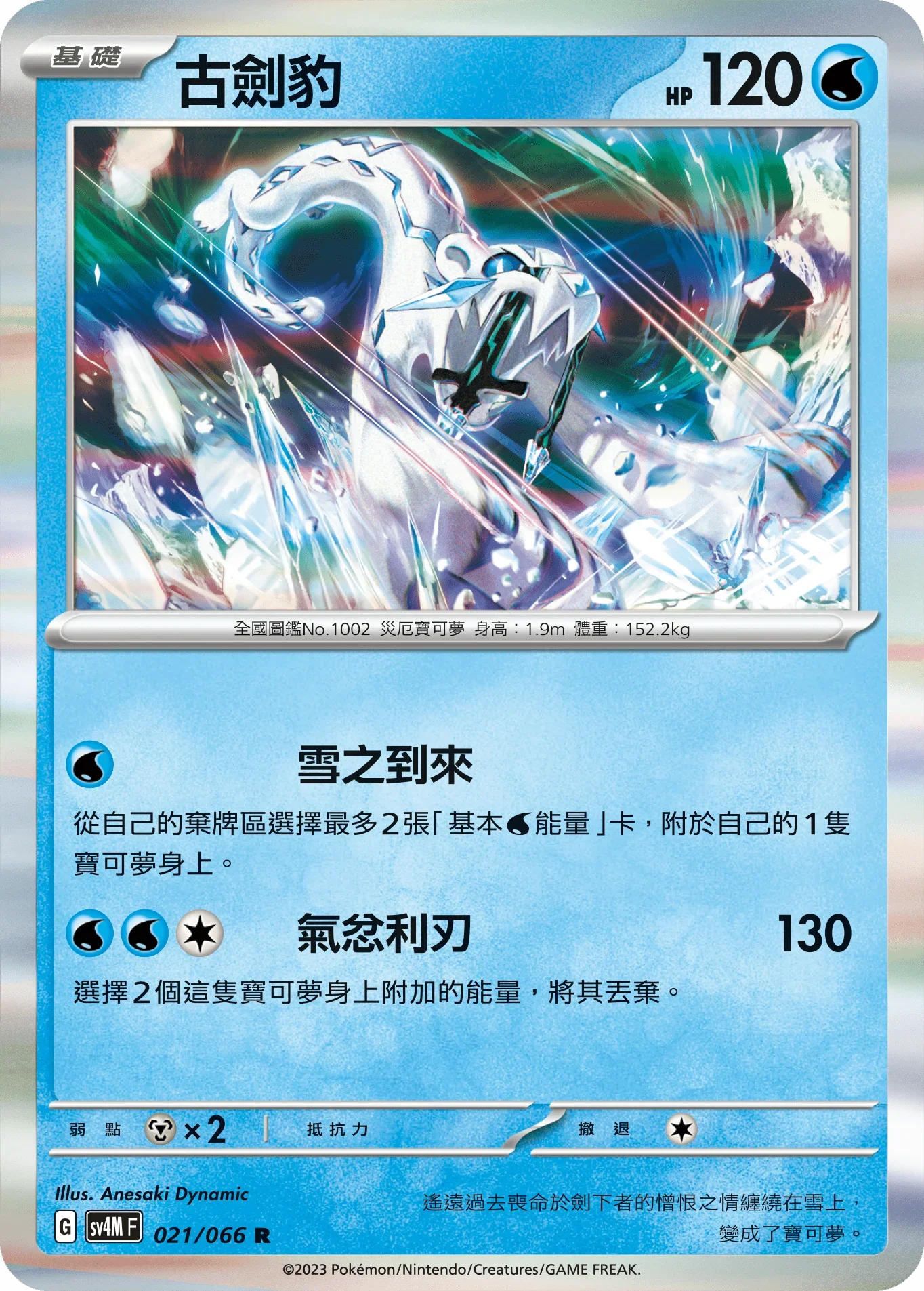SV4MF 021/066 古劍豹 R