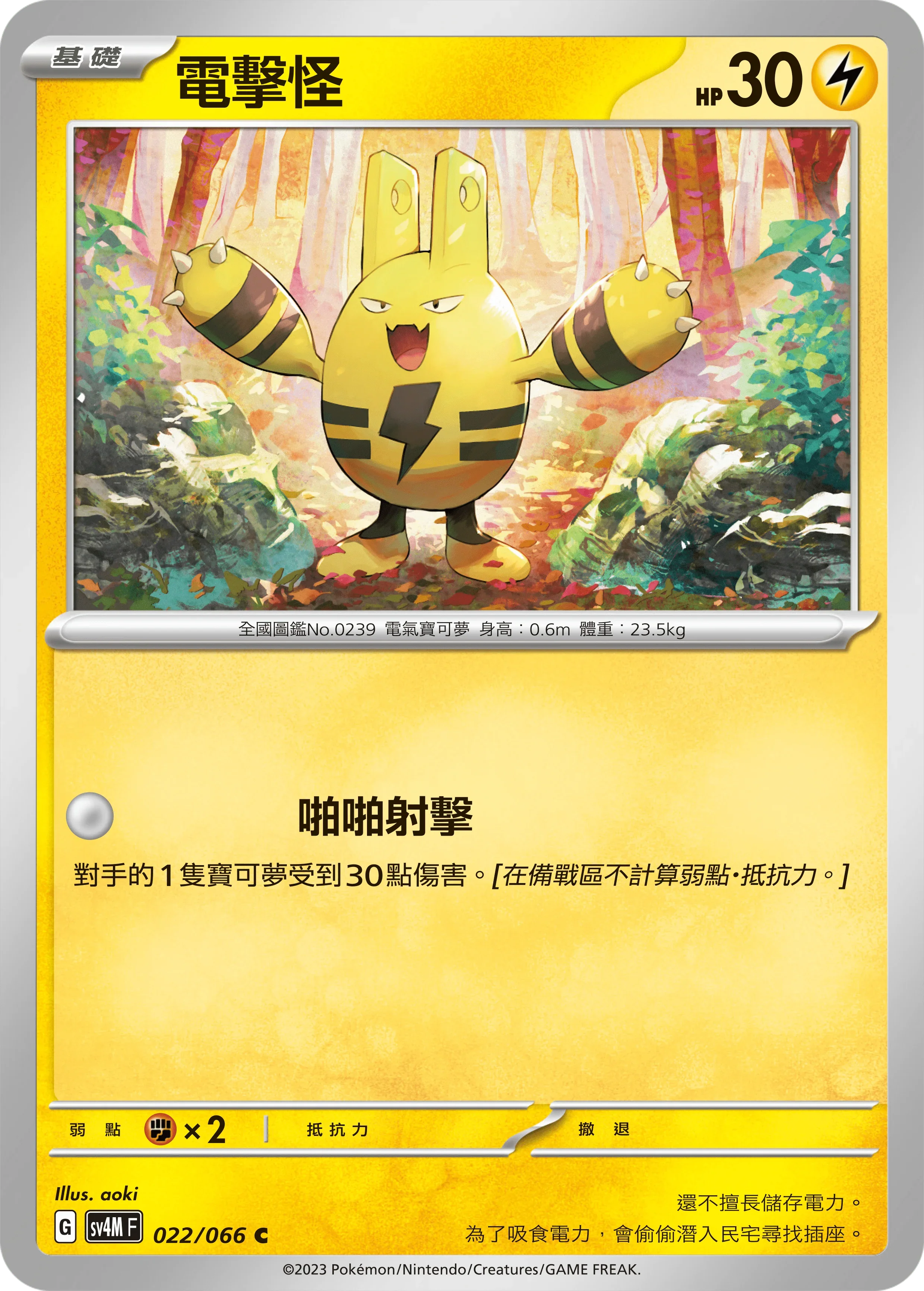 SV4MF 022/066 電擊怪 C