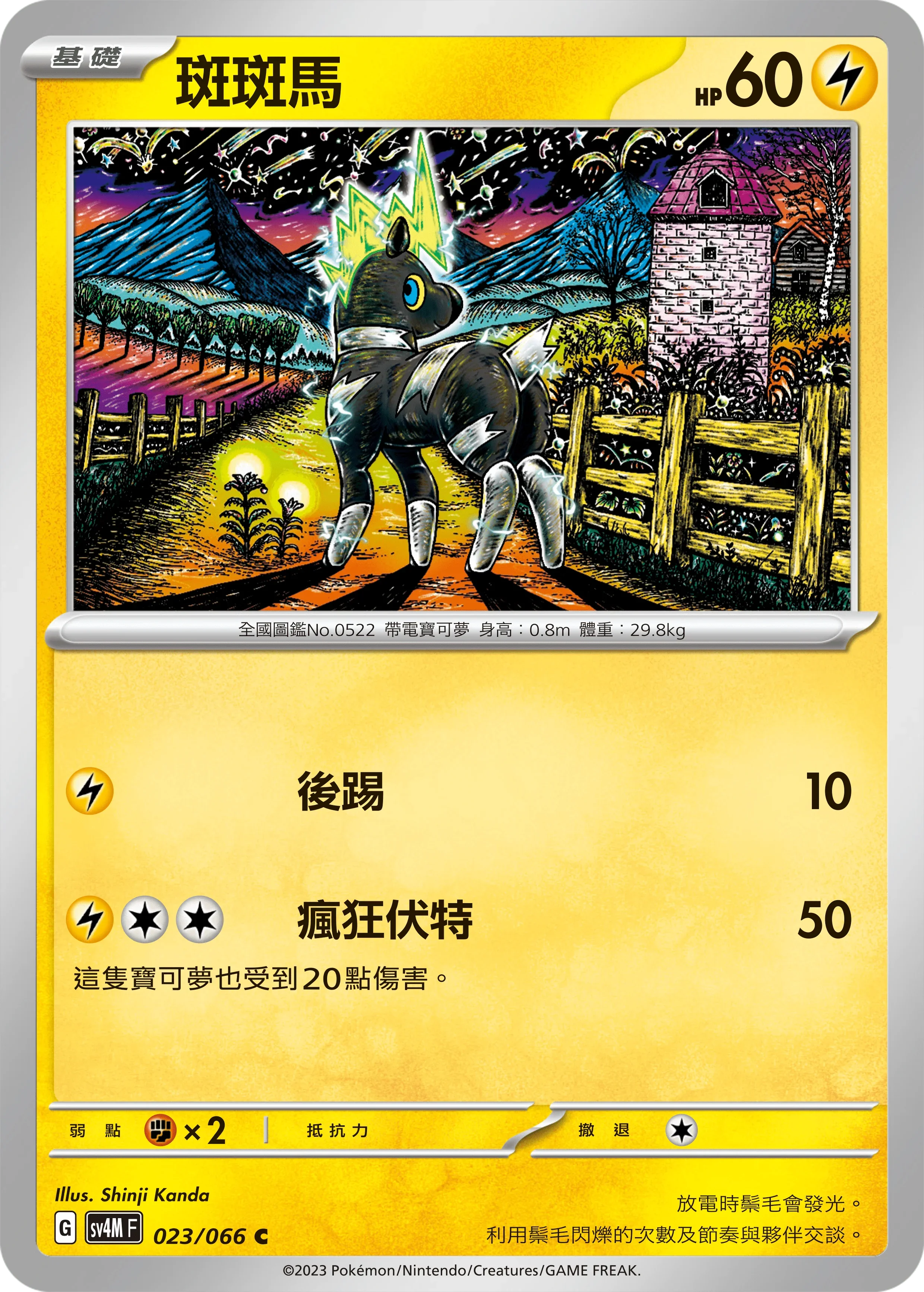 SV4MF 023/066 斑斑馬 C