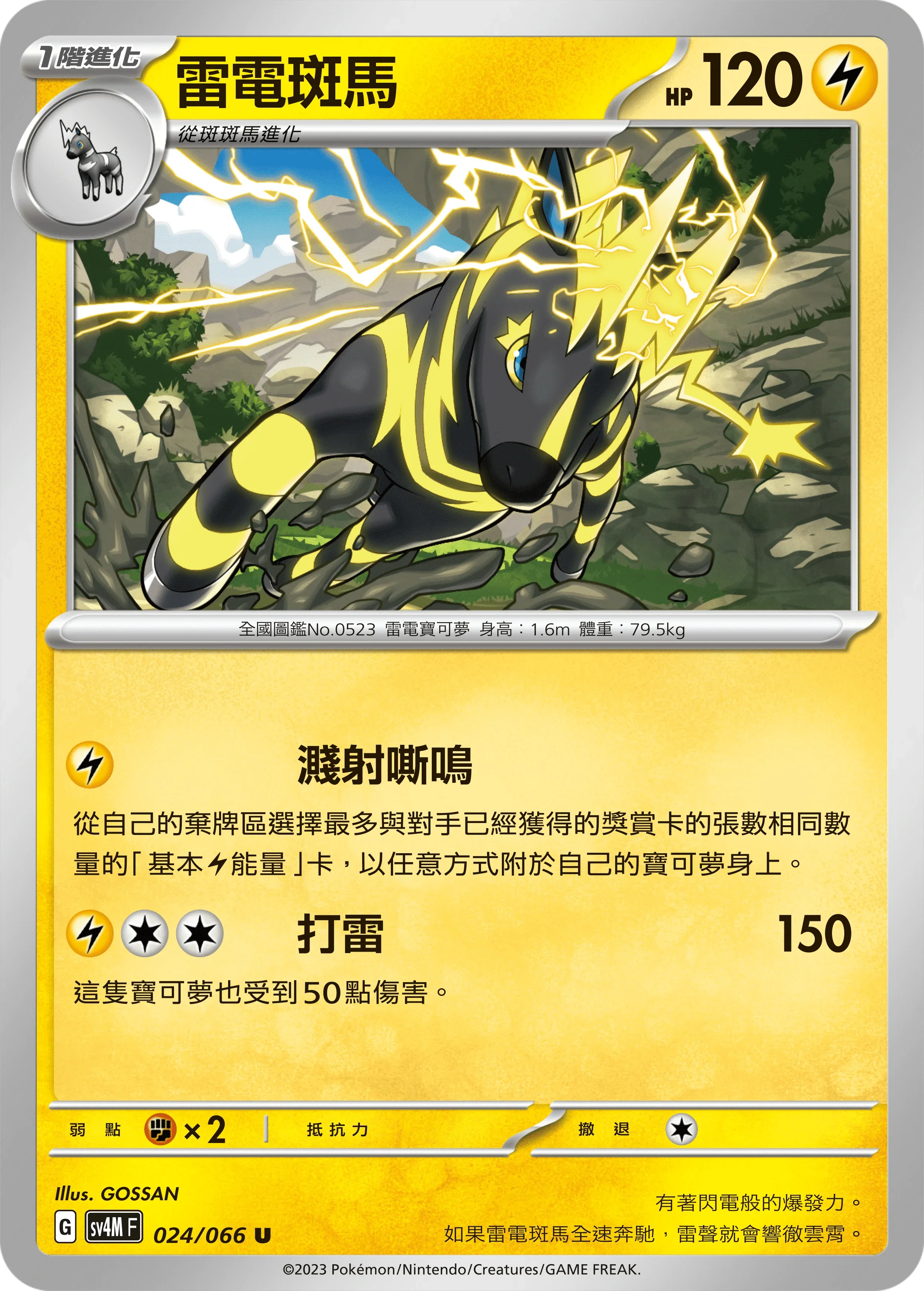 SV4MF 024/066 雷電斑馬 U