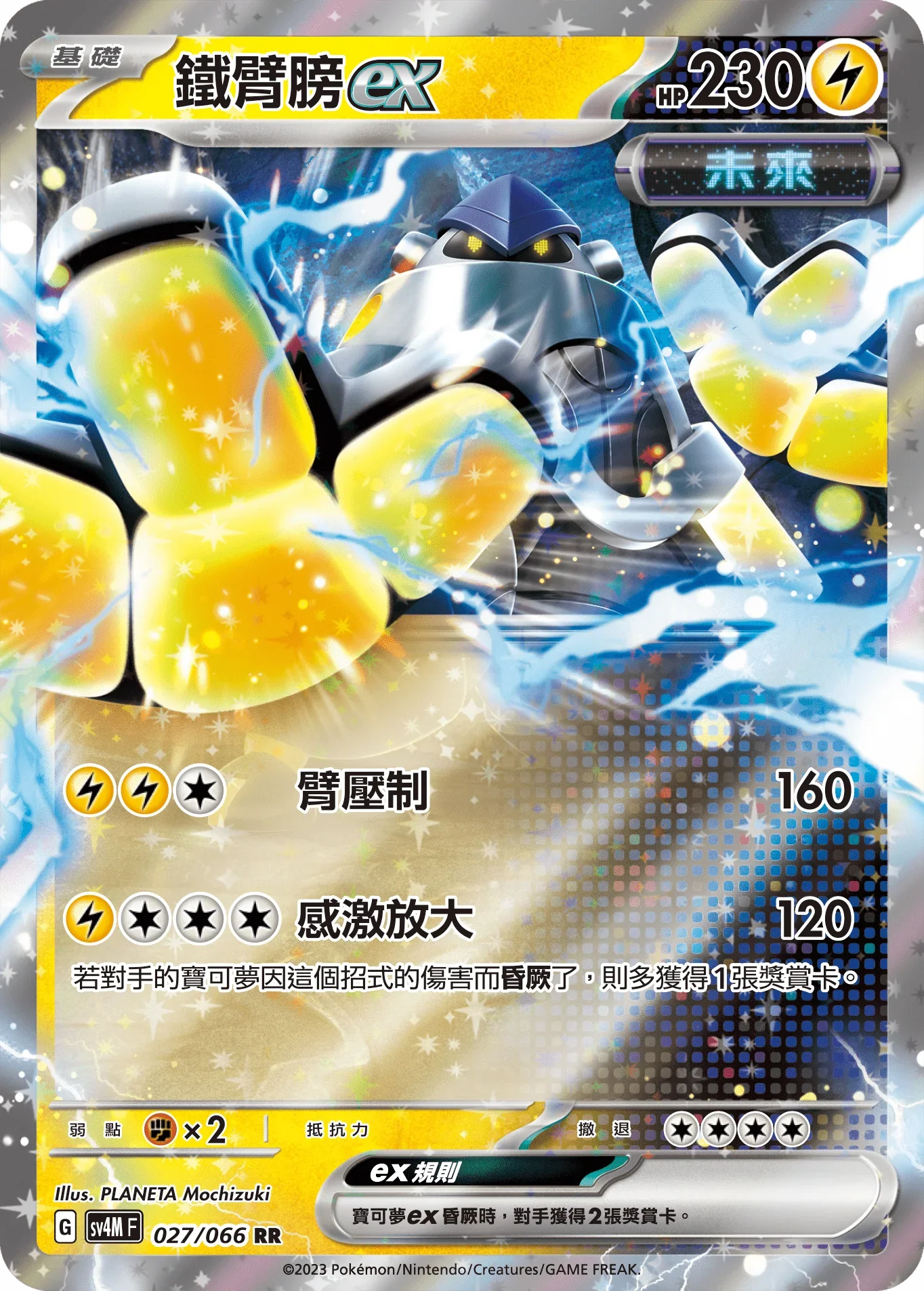 SV4MF 027/066 鐵臂膀ex RR