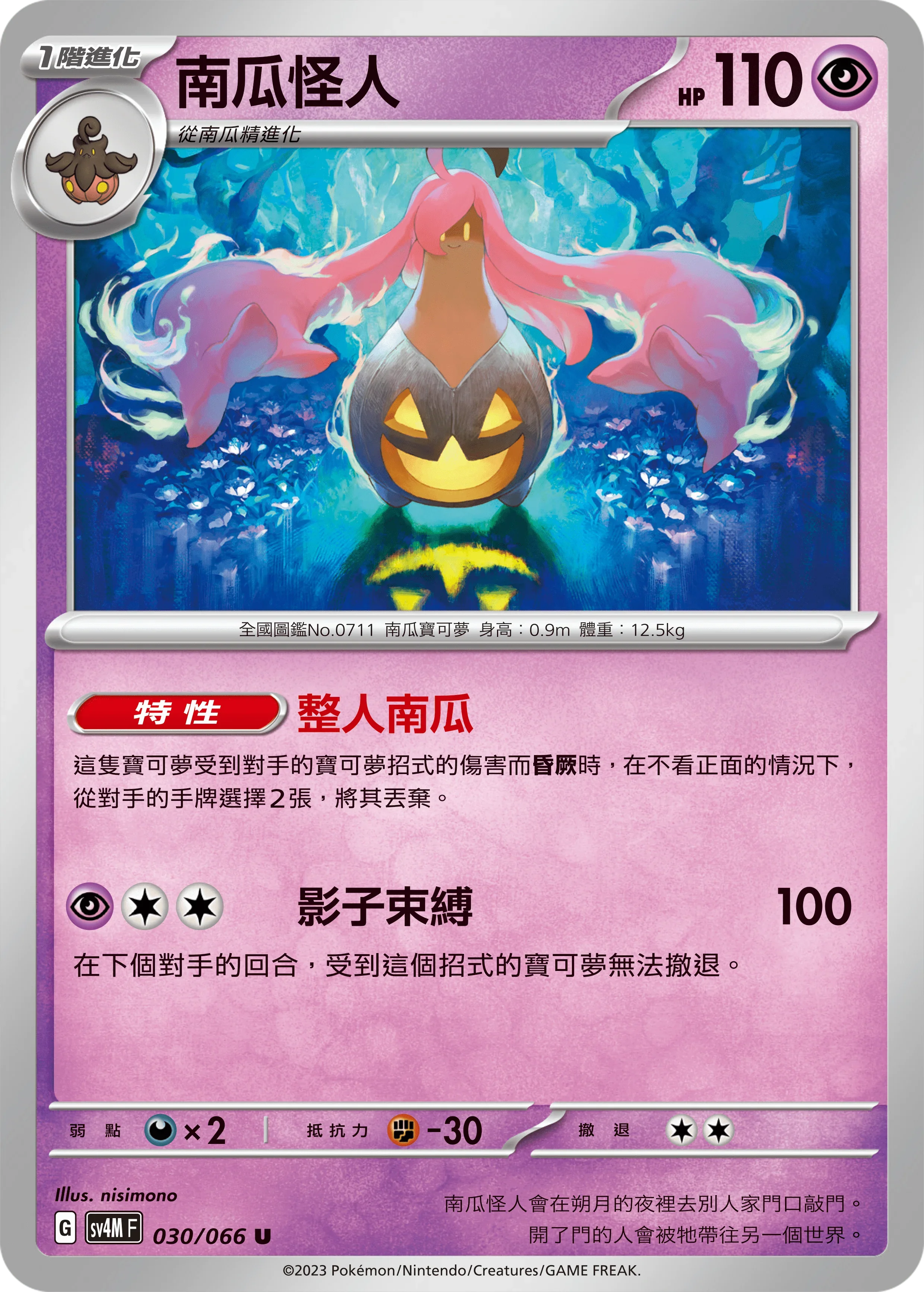 SV4MF 030/066 南瓜怪人 U