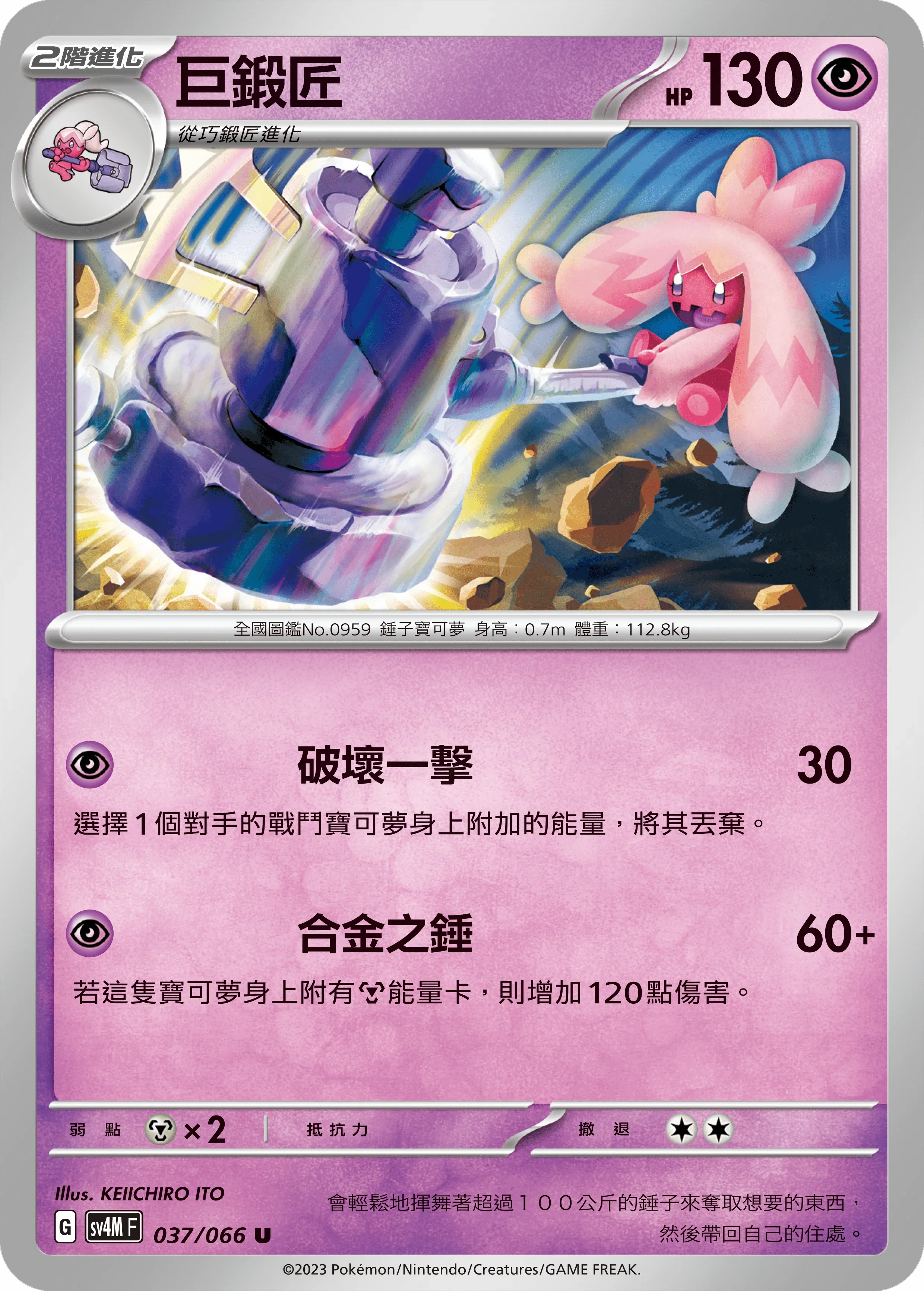 SV4MF 037/066 巨鍛匠 U