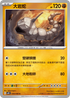 SV4MF 039/066 大岩蛇 C