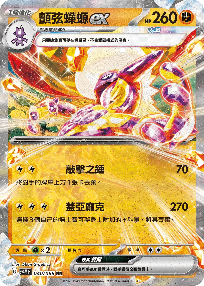 SV4MF 040/066 顫弦蠑螈ex RR