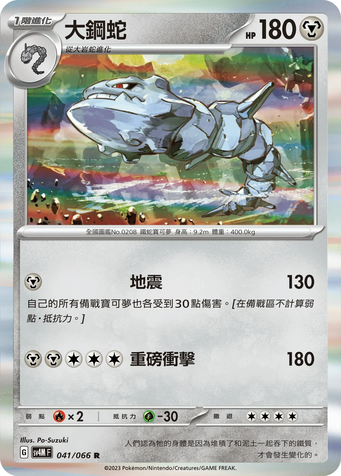 SV4MF 041/066 大鋼蛇 R