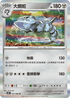 SV4MF 041/066 大鋼蛇 R