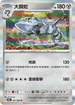 SV4MF 041/066 大鋼蛇 R
