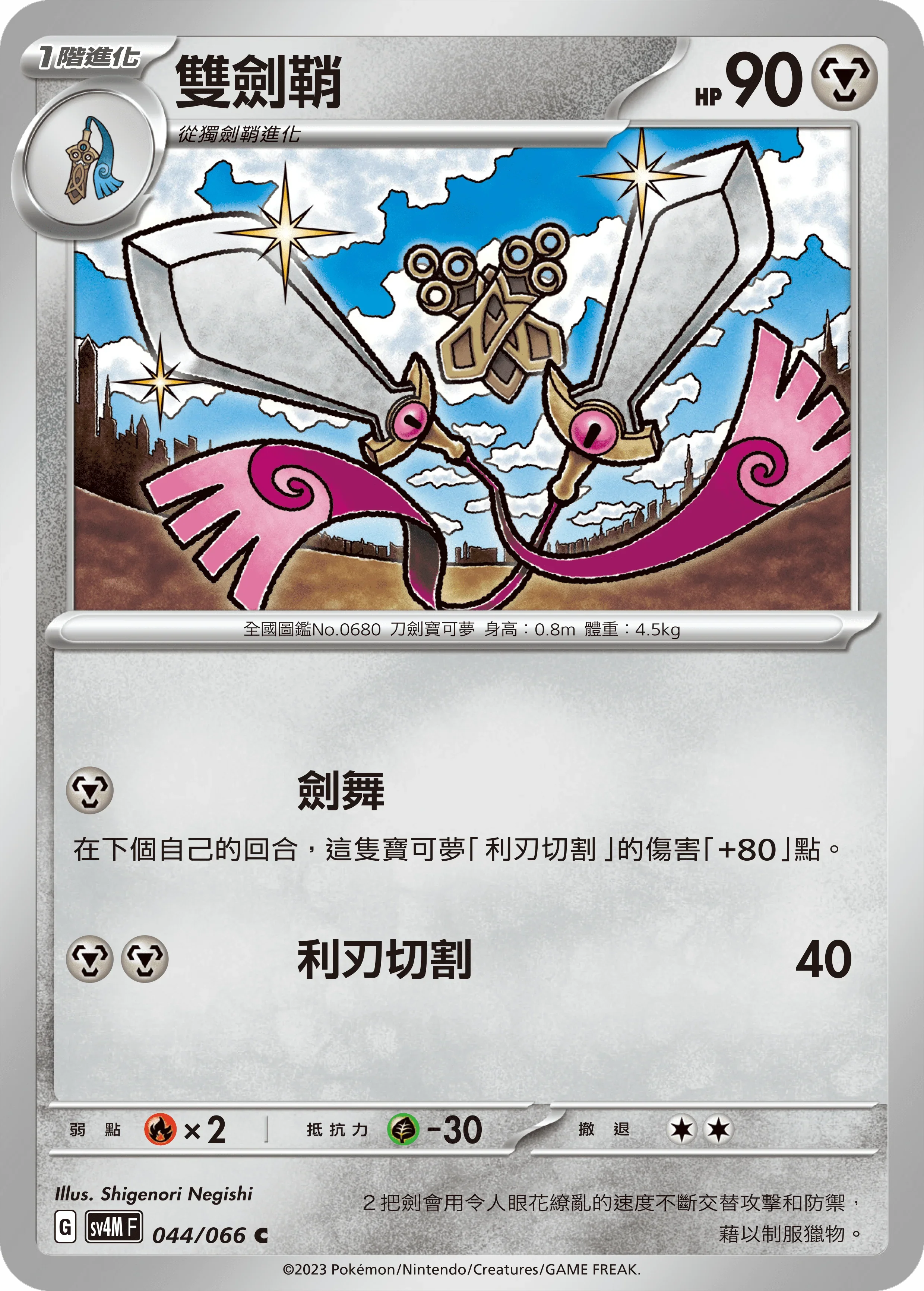SV4MF 044/066 雙劍鞘 C