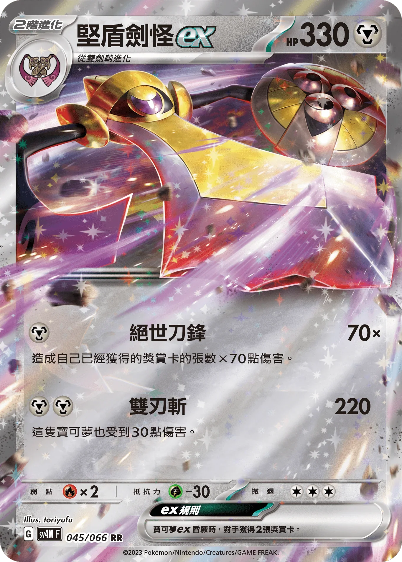 SV4MF 045/066 堅盾劍怪ex RR
