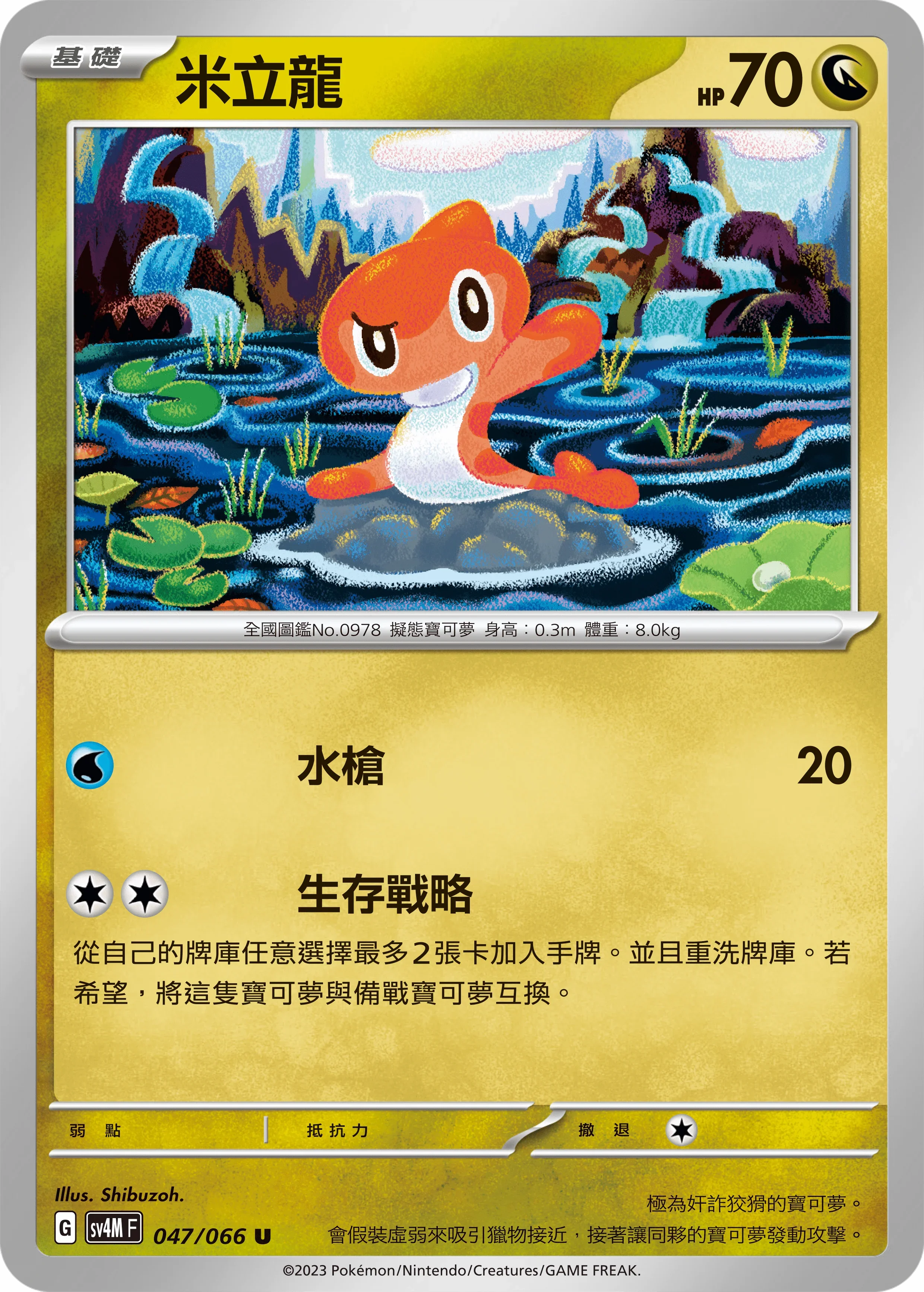 SV4MF 047/066 米立龍 U