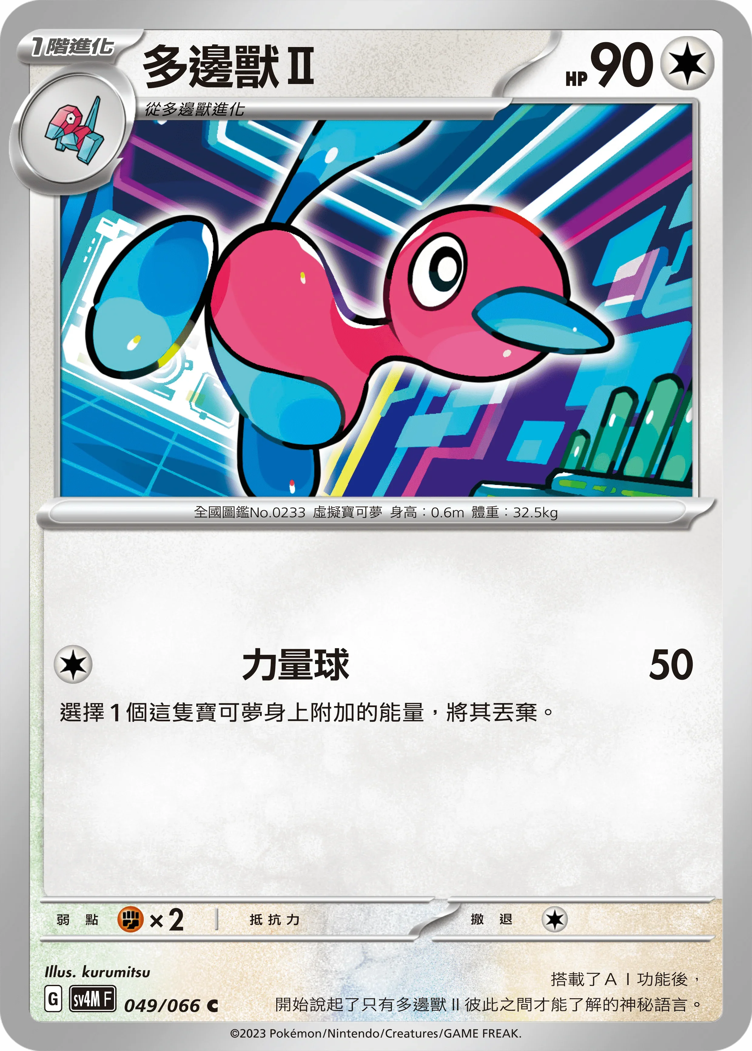 SV4MF 049/066 多邊獸2 C
