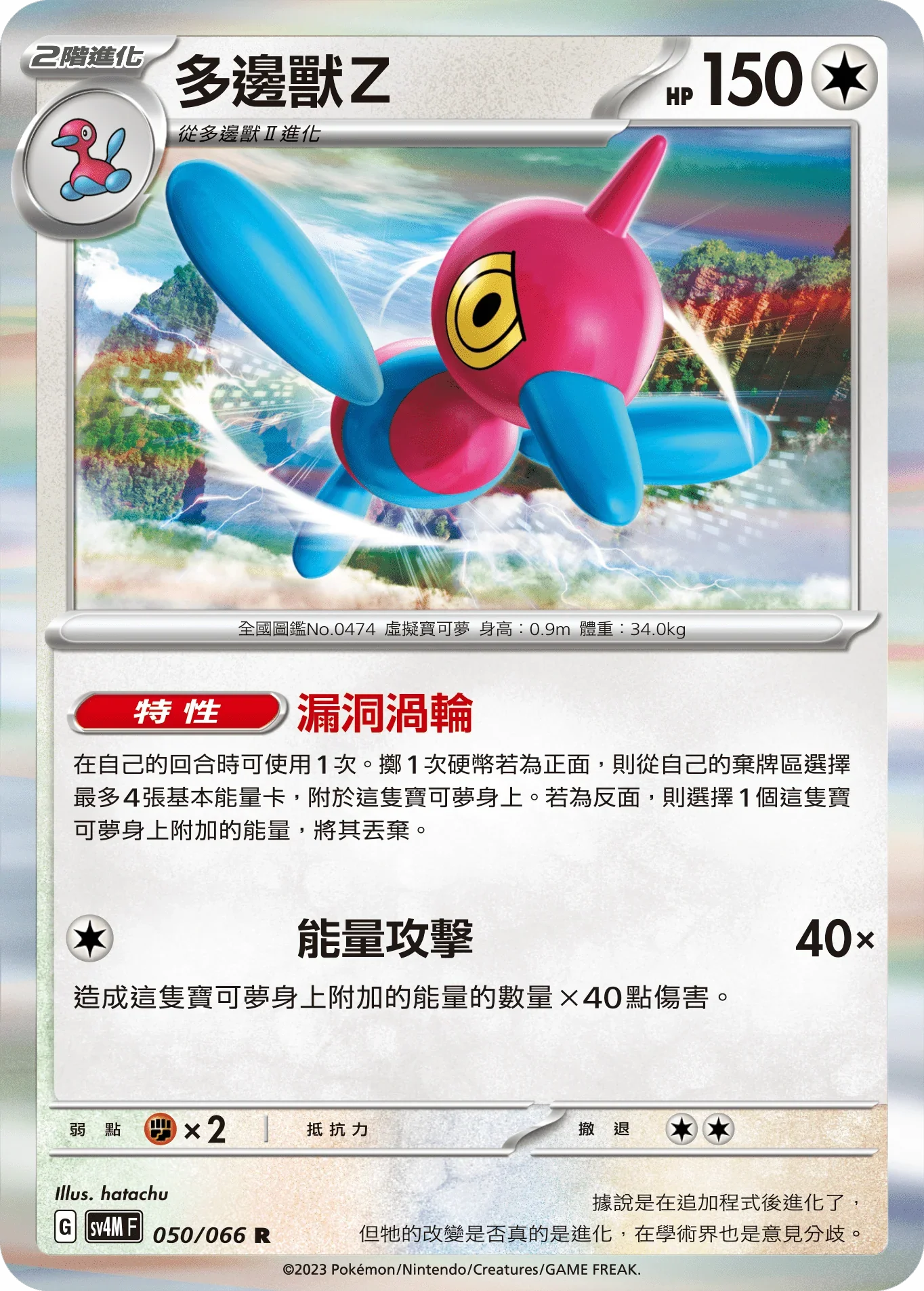 SV4MF 050/066 多邊獸Z R