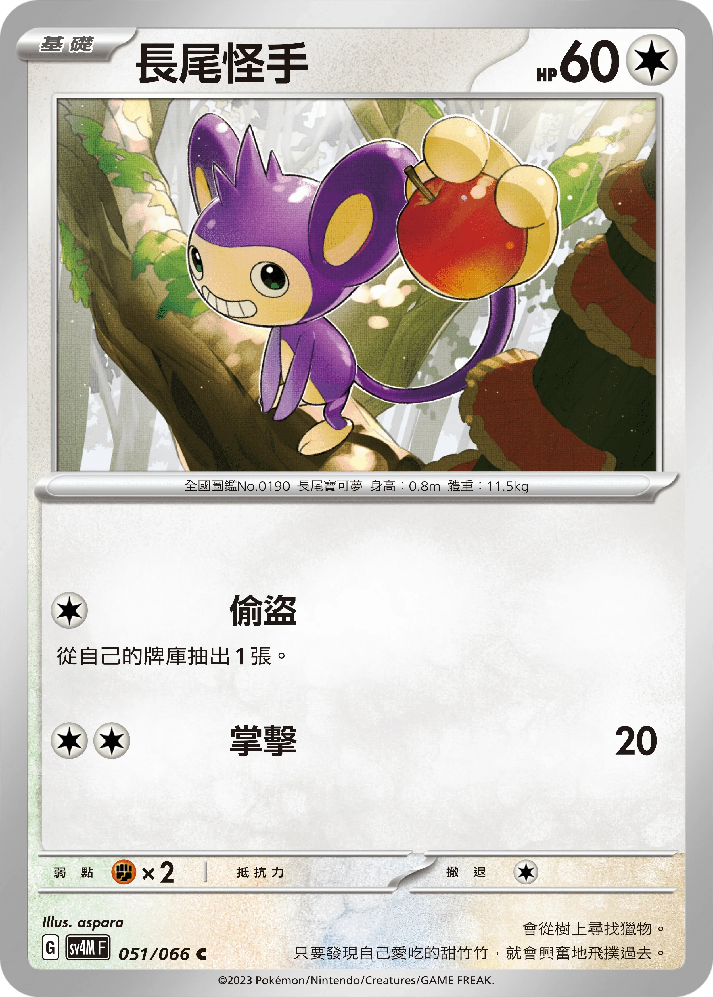 SV4MF 051/066 長尾怪手 C