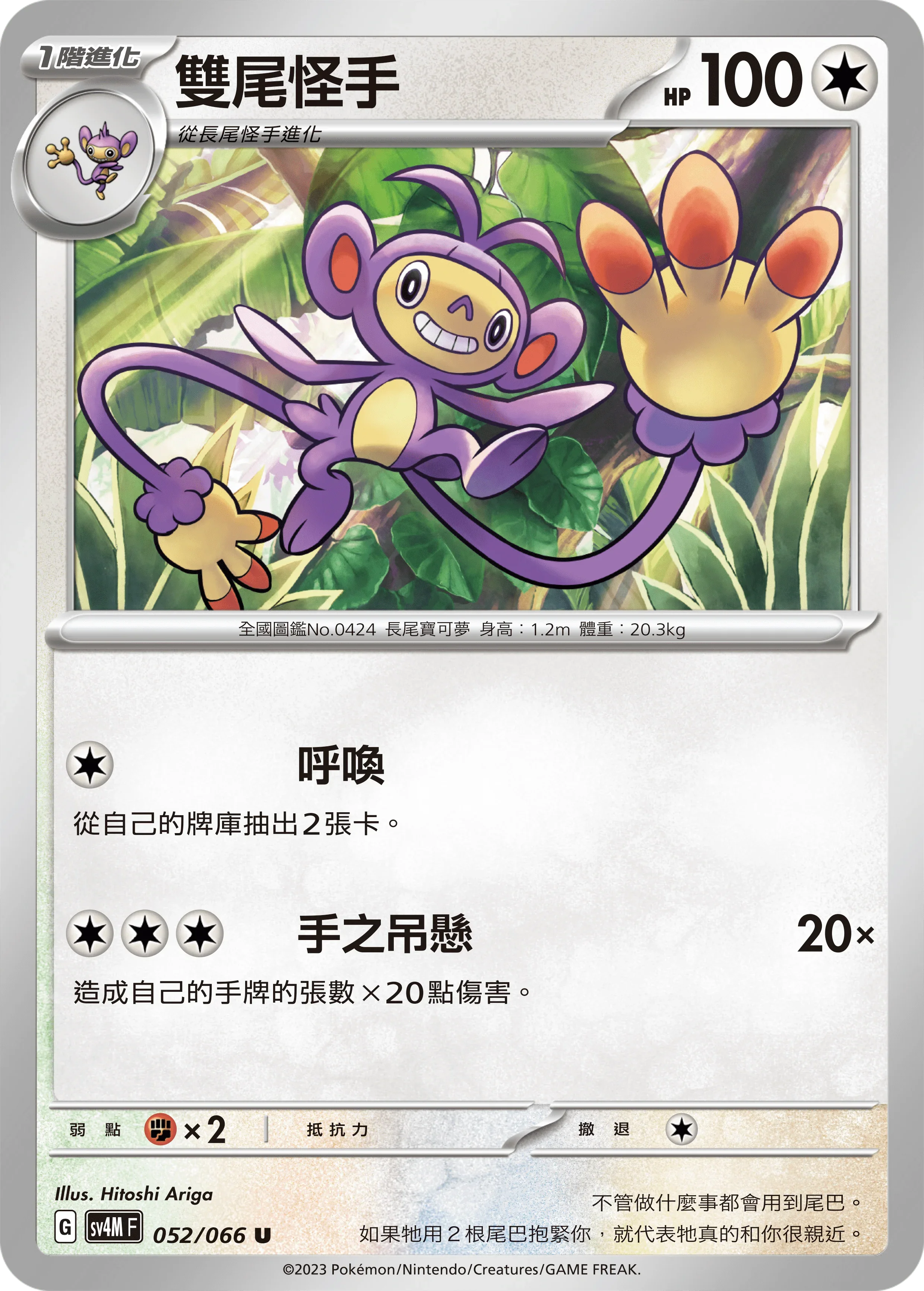 SV4MF 052/066 雙尾怪手 U