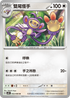SV4MF 052/066 雙尾怪手 U