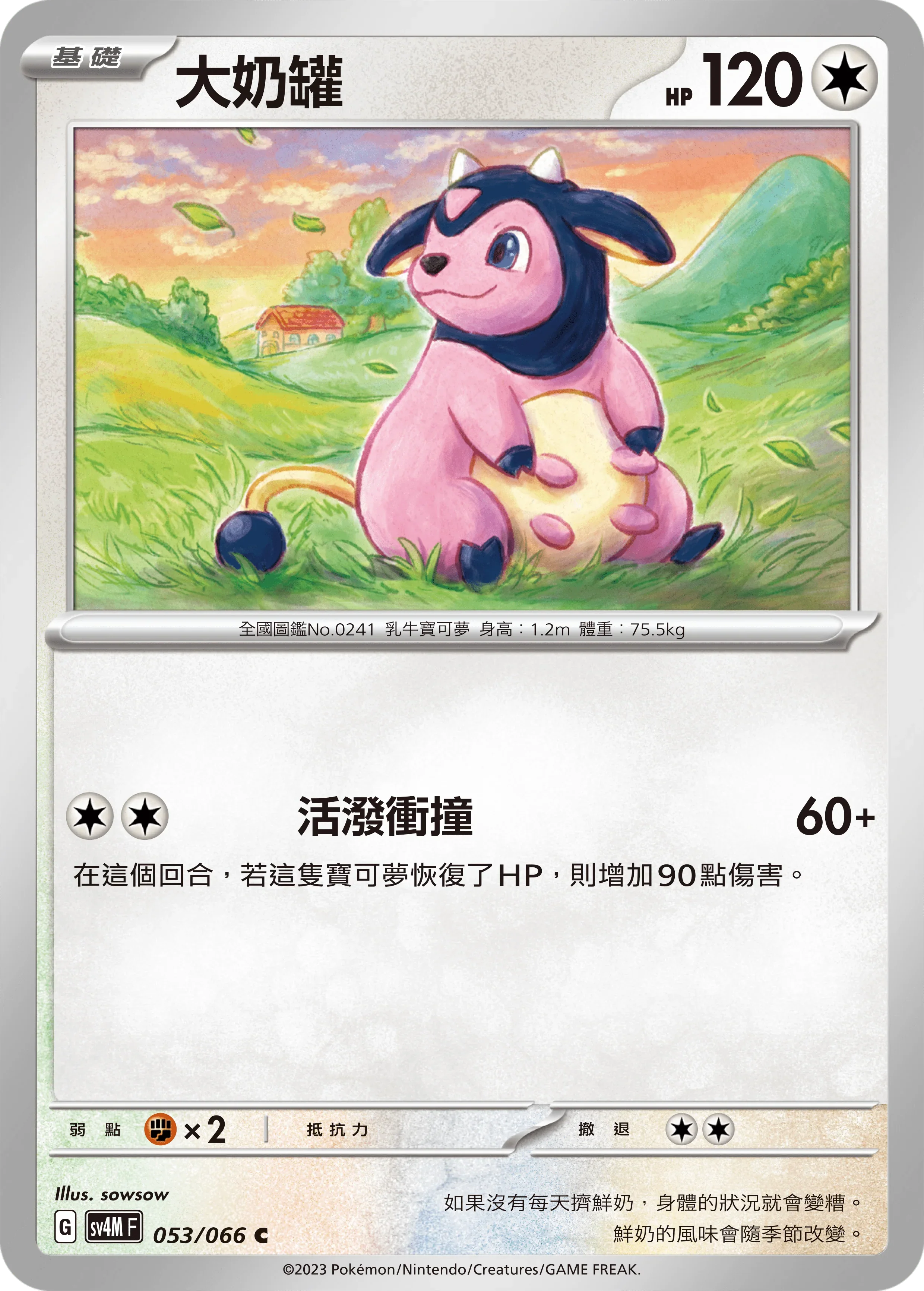 SV4MF 053/066 大奶罐 C