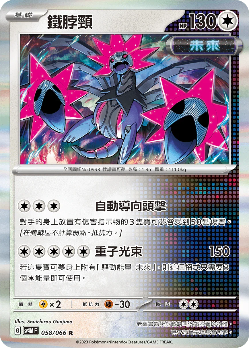 SV4MF 058/066 鐵脖頸 R