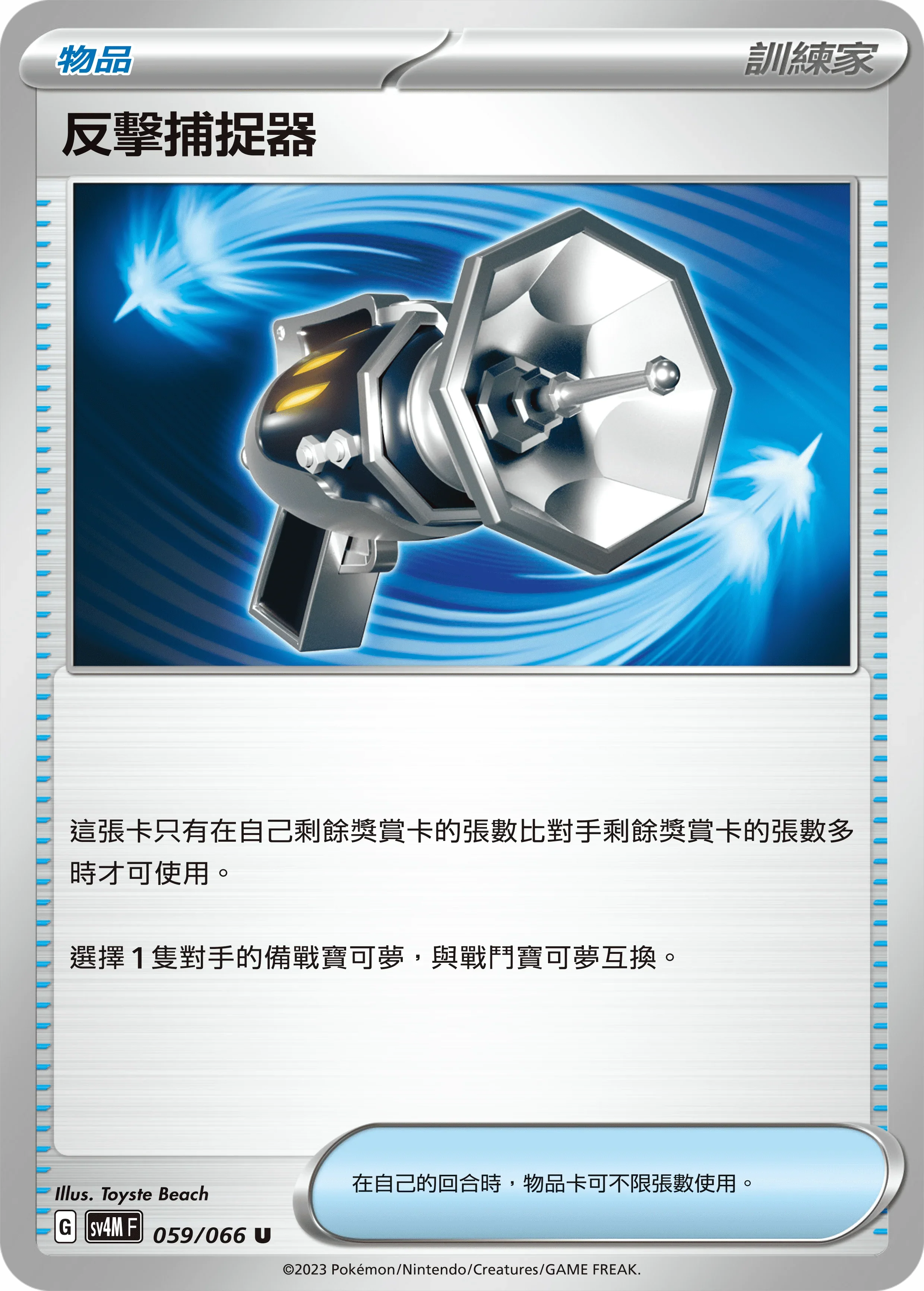 SV4MF 059/066 反擊捕捉器 U