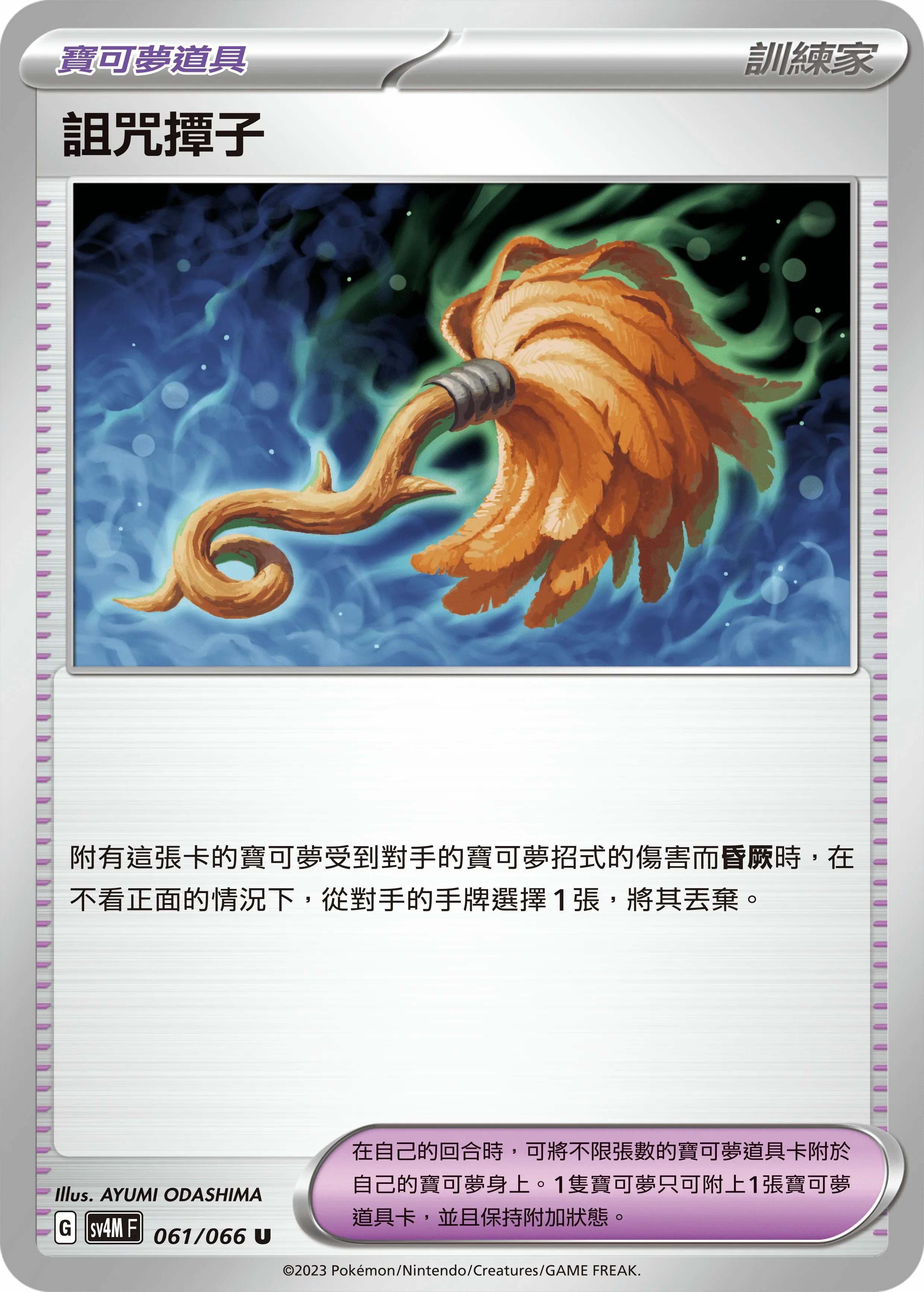 SV4MF 061/066 詛咒雞毛撣 U