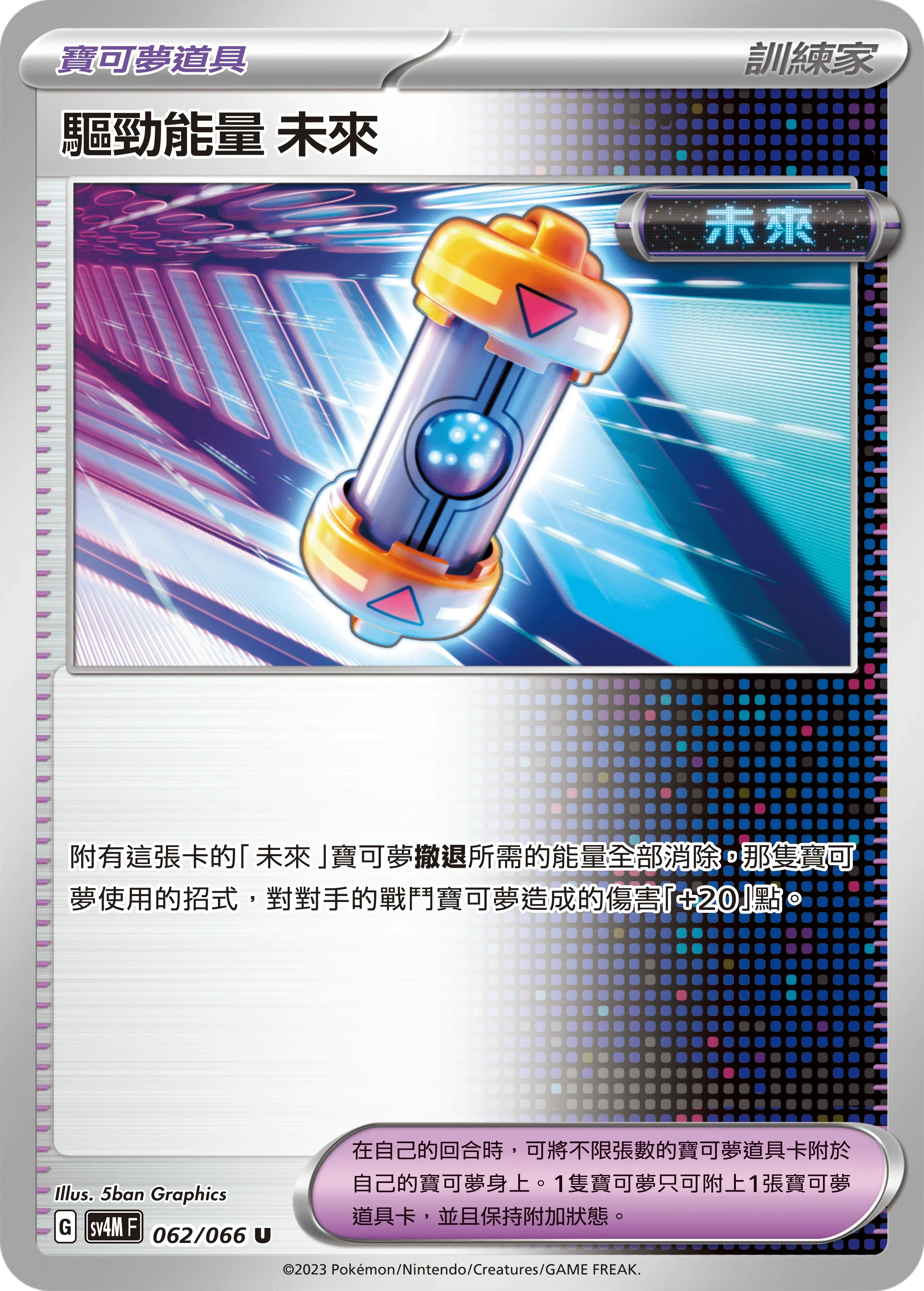 SV4MF 062/066 驅勁能量 未來 U