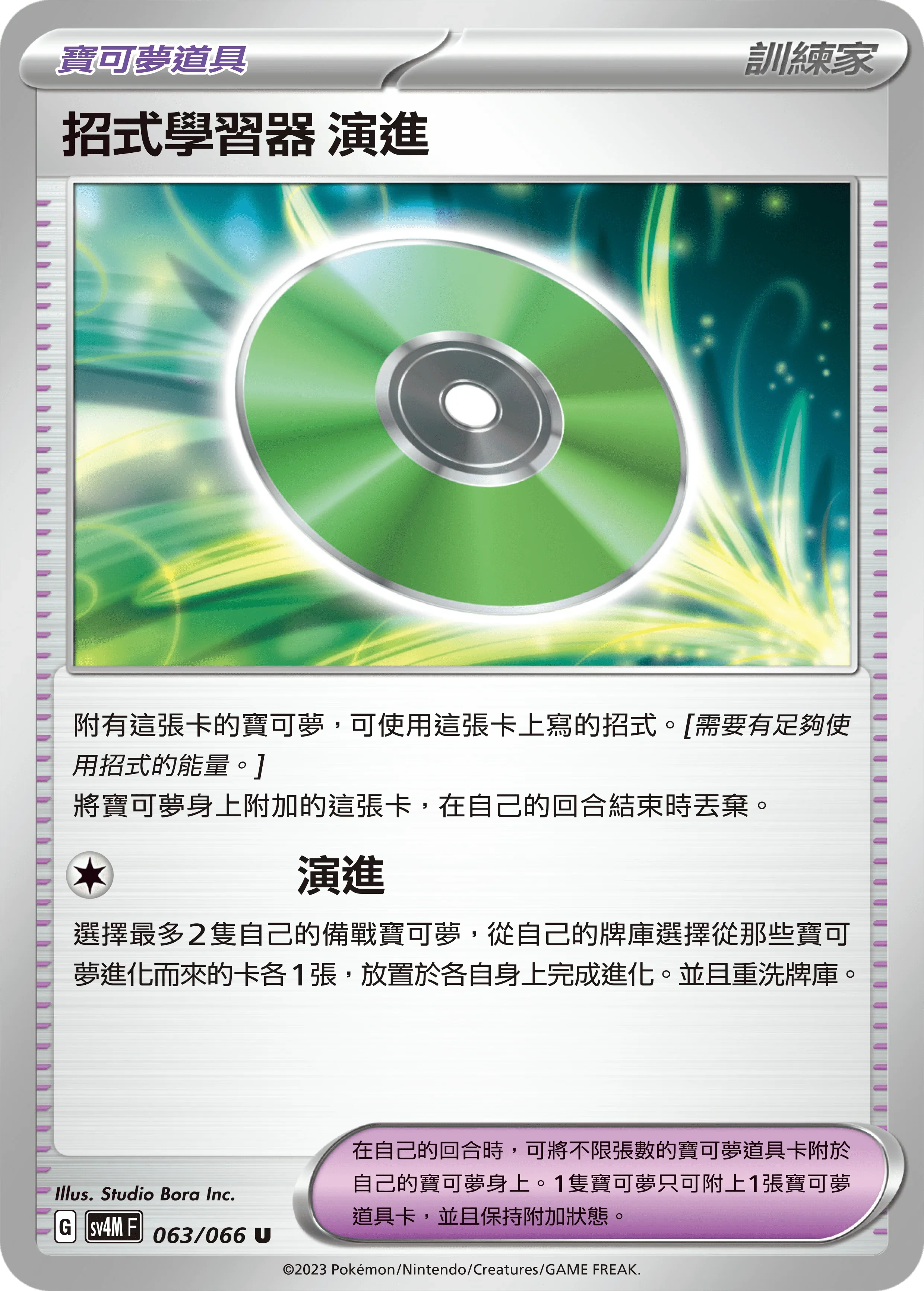SV4MF 063/066 招式學習器 演進 U