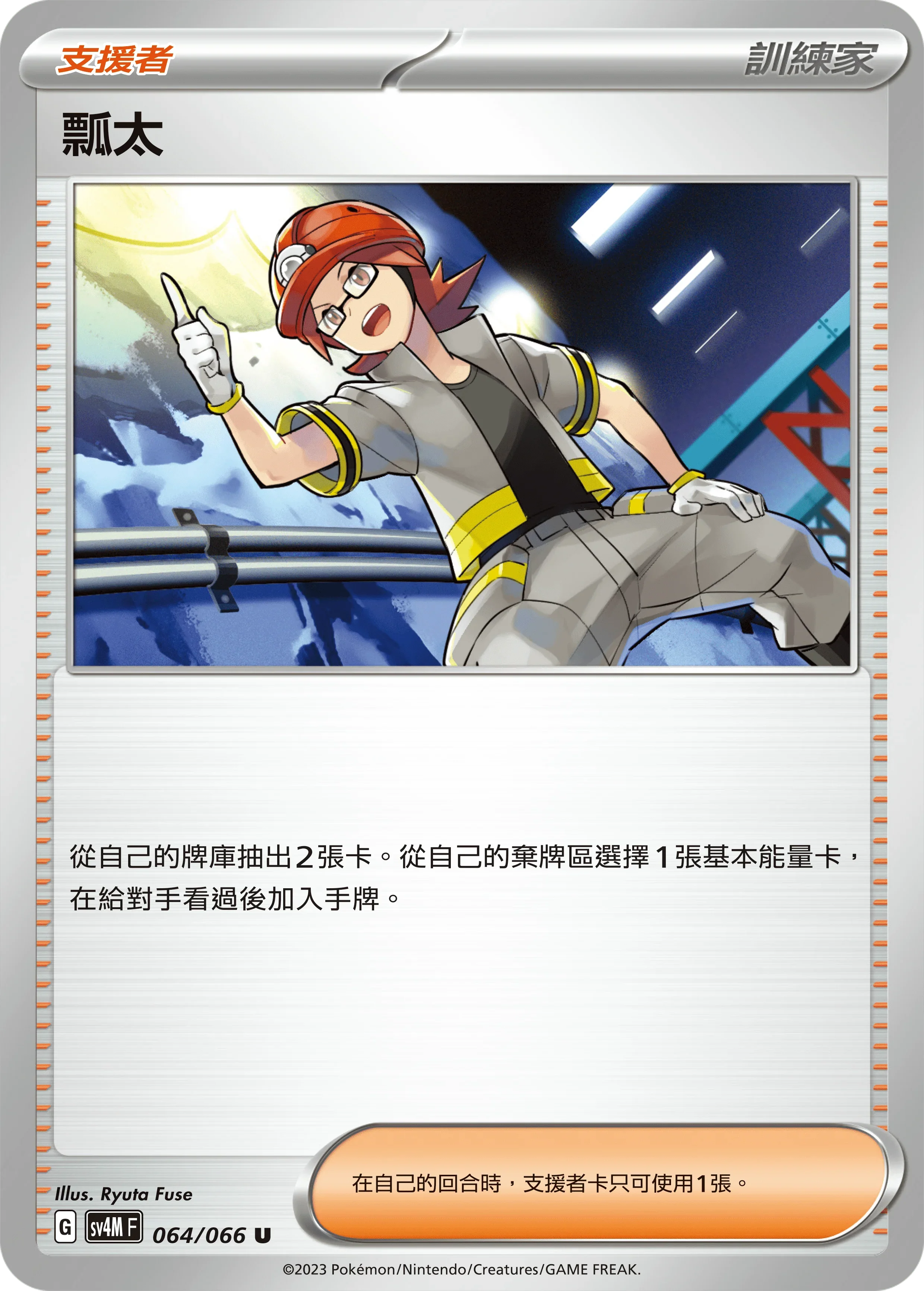 SV4MF 064/066 瓢太 U