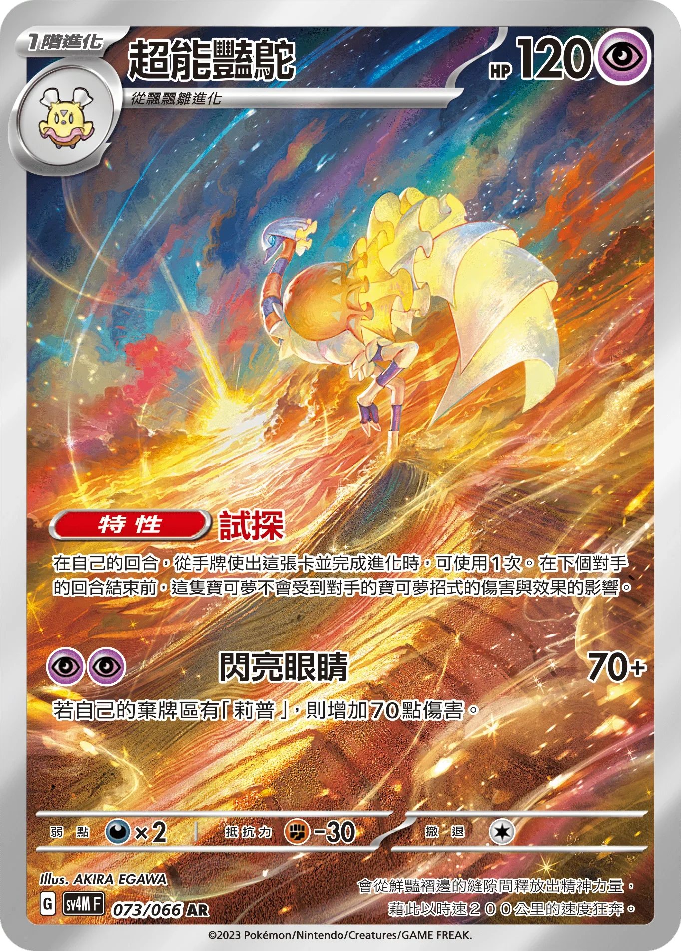 SV4MF 073/066 超能艷鴕 AR