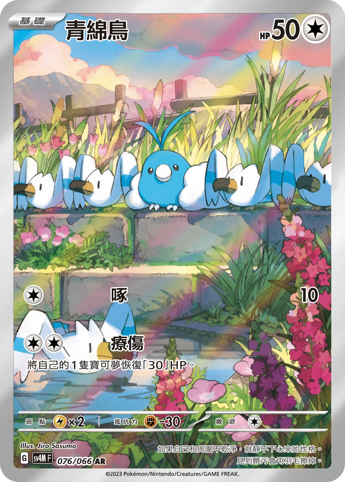 SV4MF 076/066 青綿鳥 AR